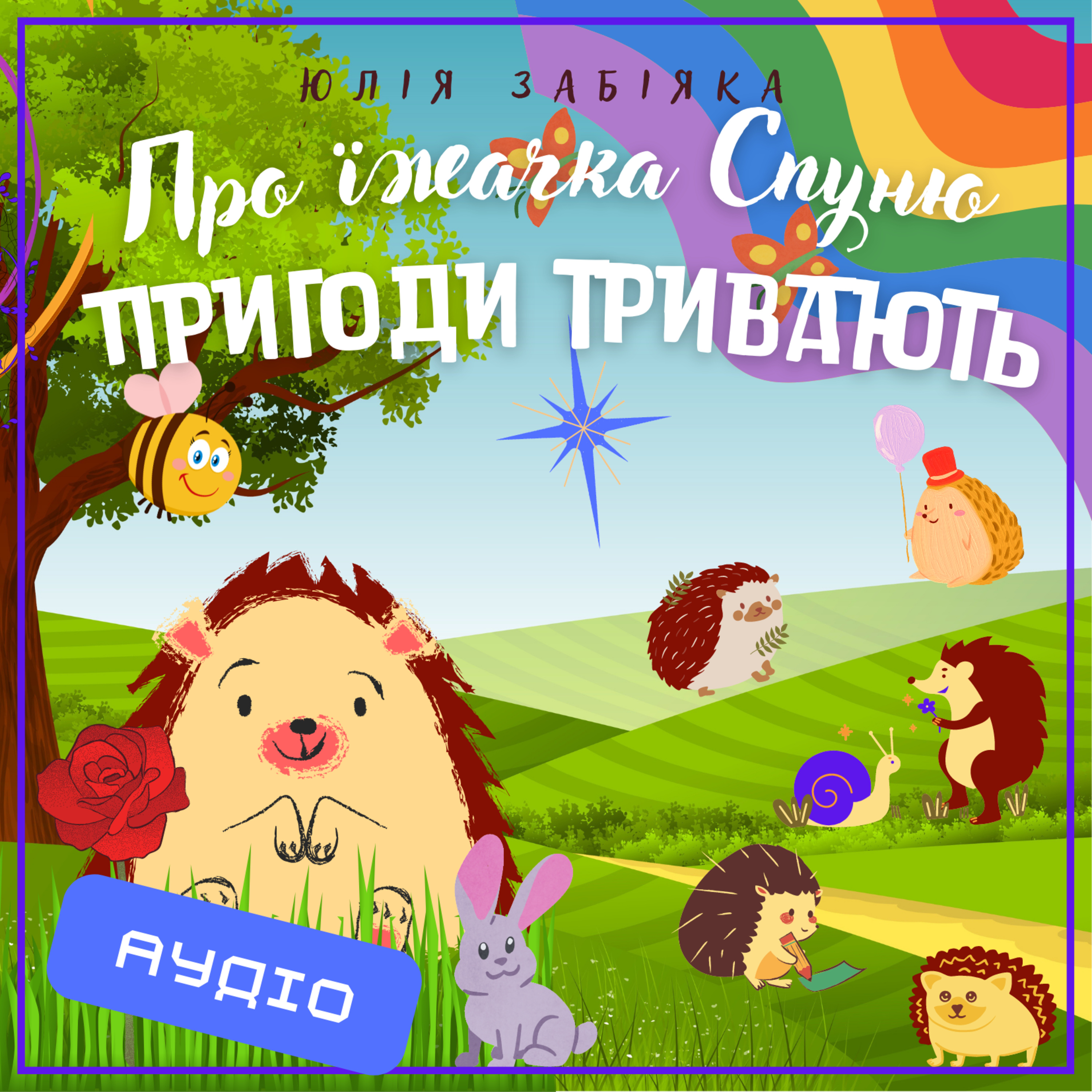 Юлія ЗАБІЯКА. Про іжачка Спуню. Пригоди тривають episode artwork