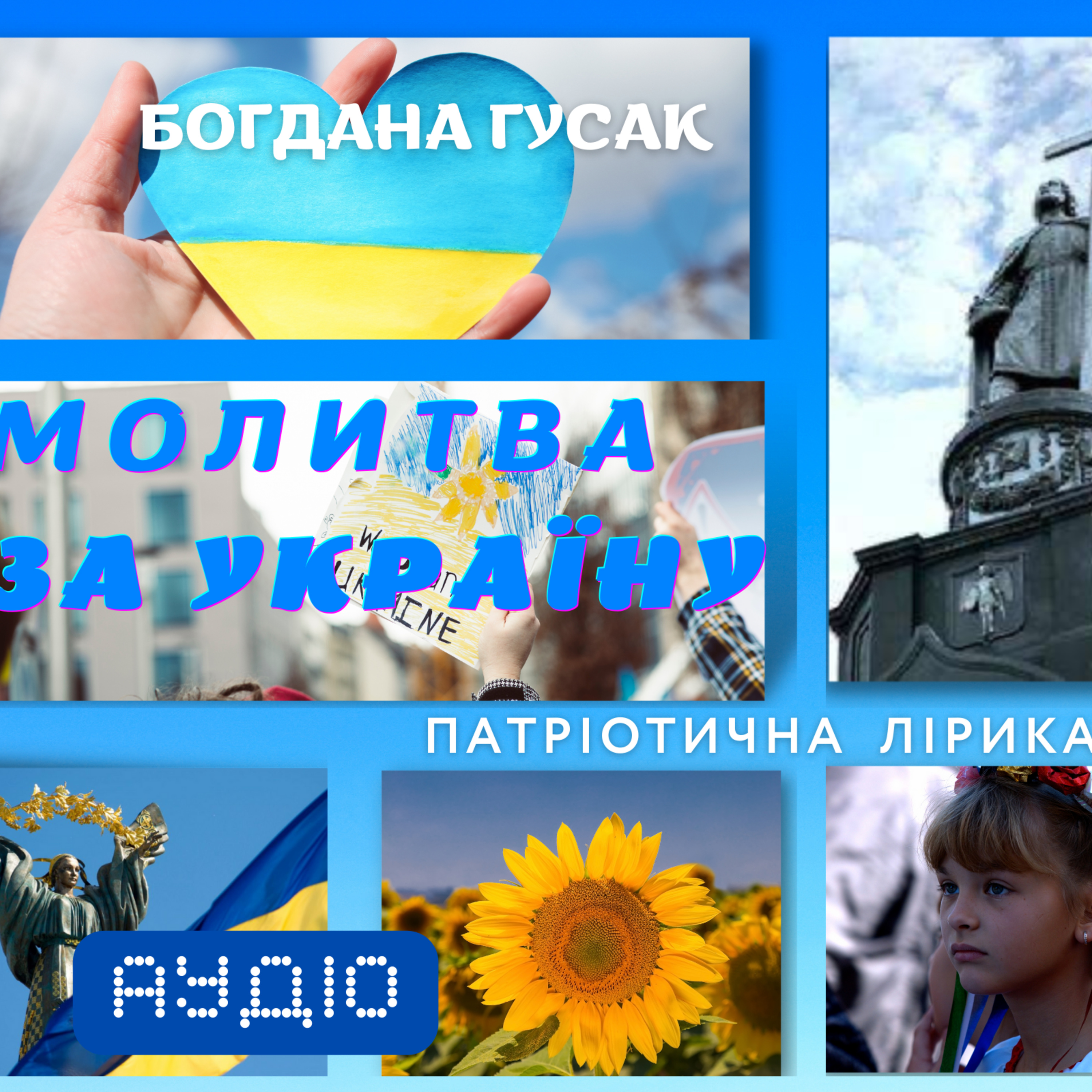 Молитва за Україну: патріотична лірика Богдани ГУСАК episode artwork
