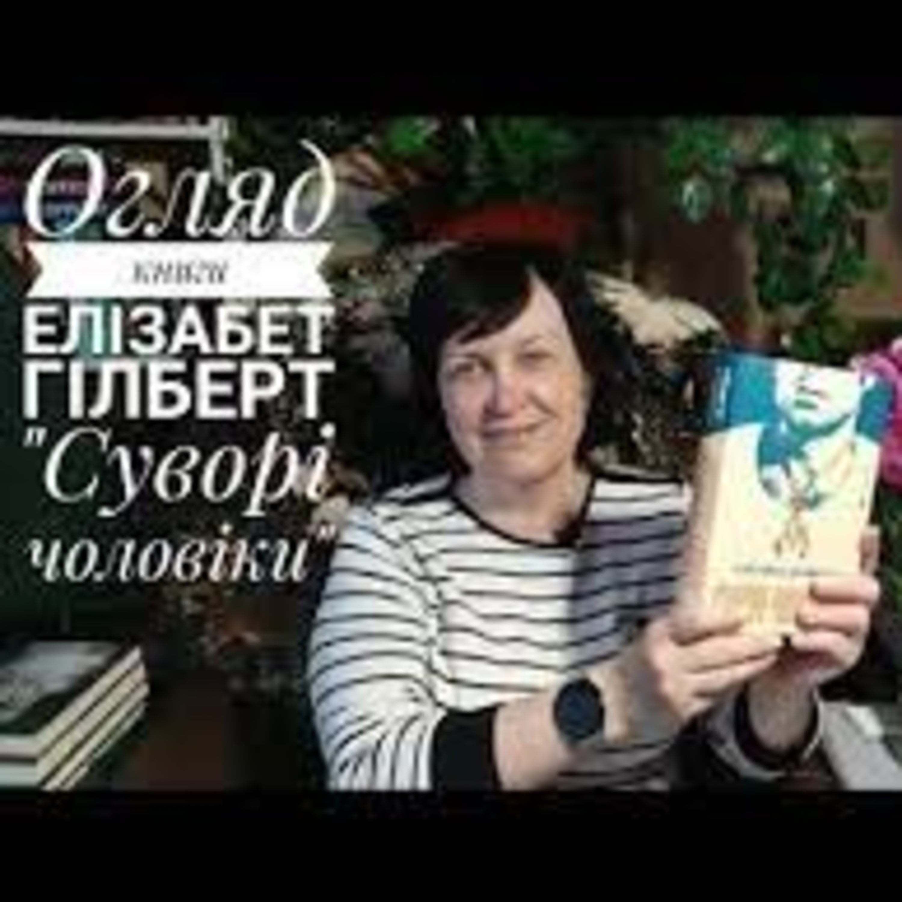 Суворі чоловіки Елізабет Гілберт episode artwork