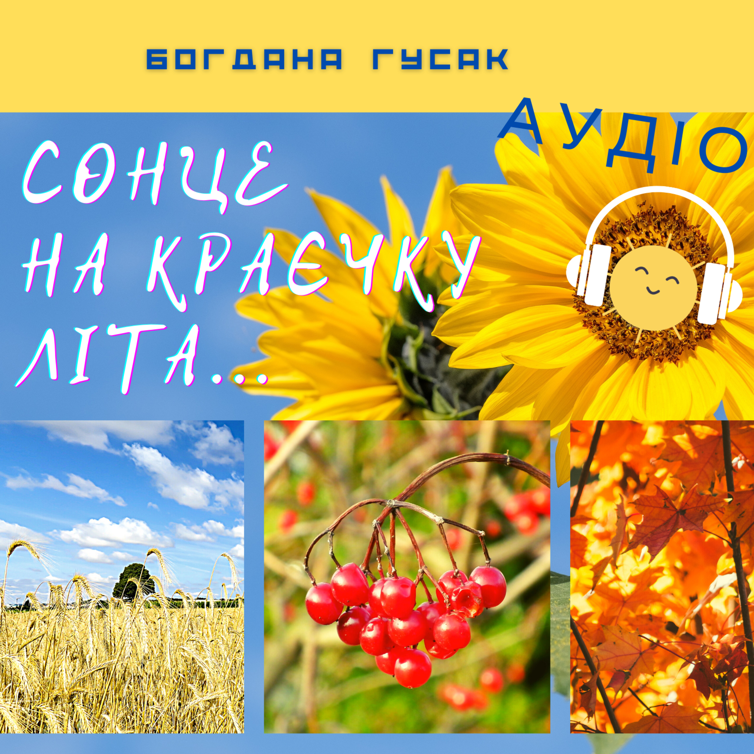 Богдана ГУСАК. Сонце на краєчку літа: цикл поезій episode artwork