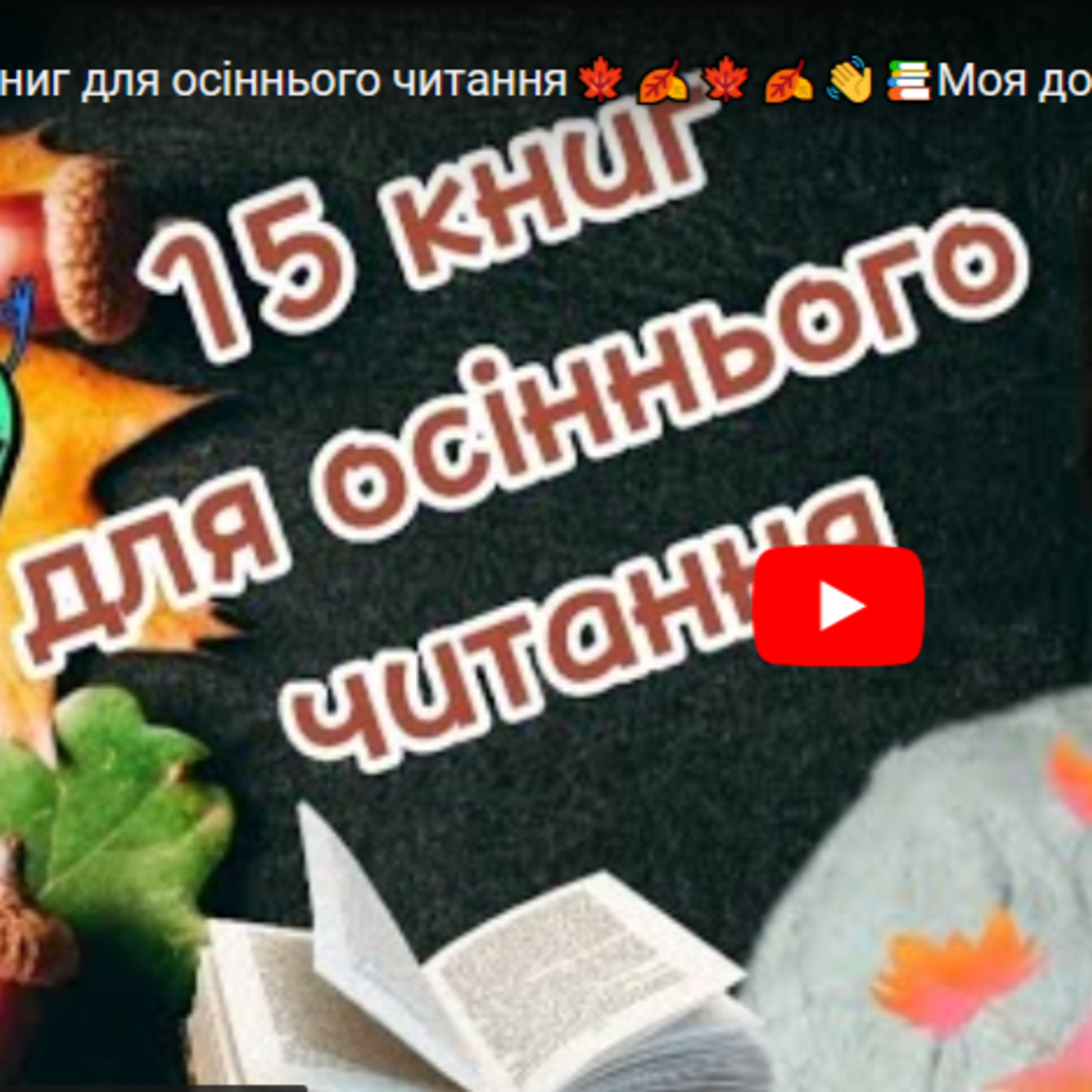 15 книг для осіннього читання: добірка романів episode artwork