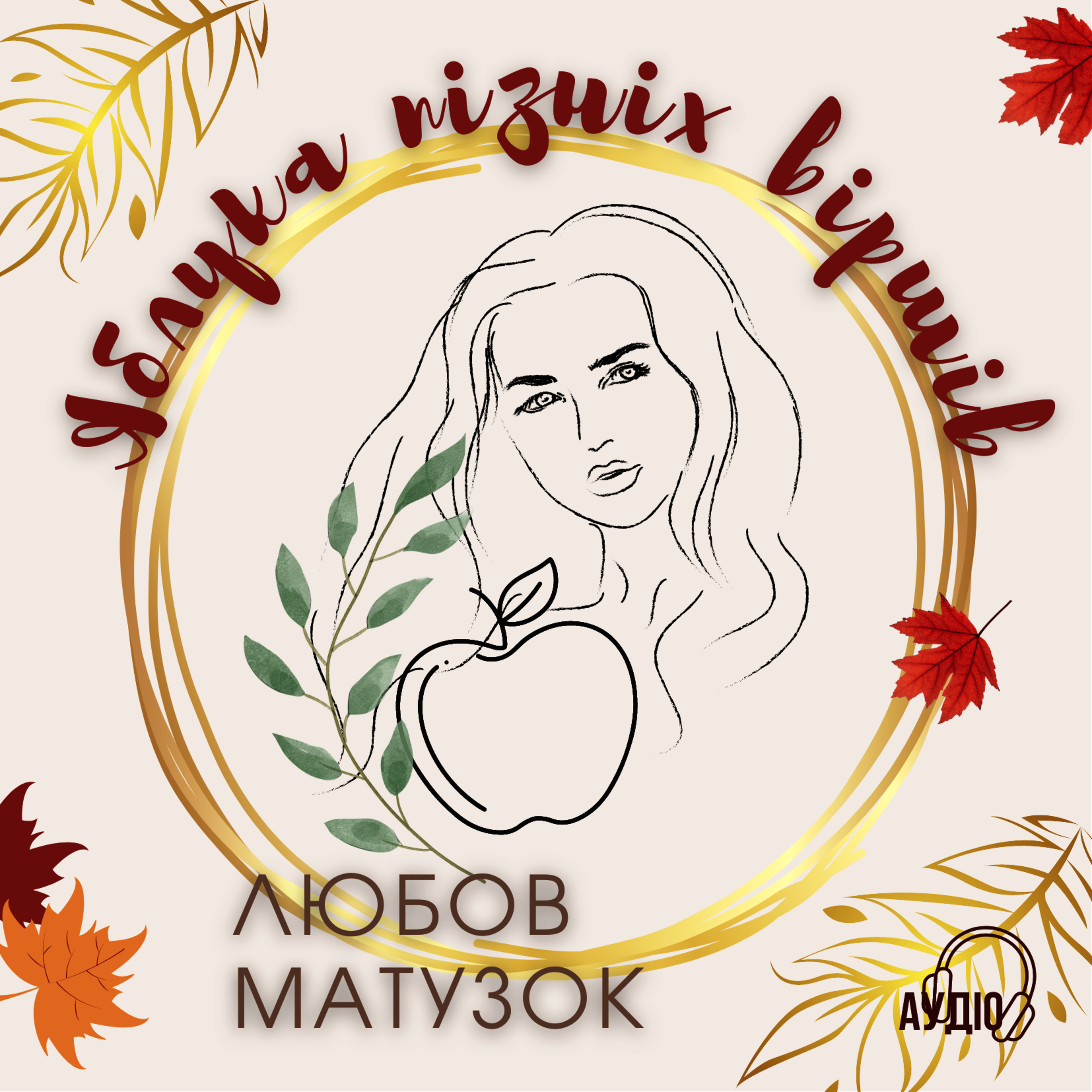 Яблука пізніх віршів Любові МАТУЗОК episode artwork
