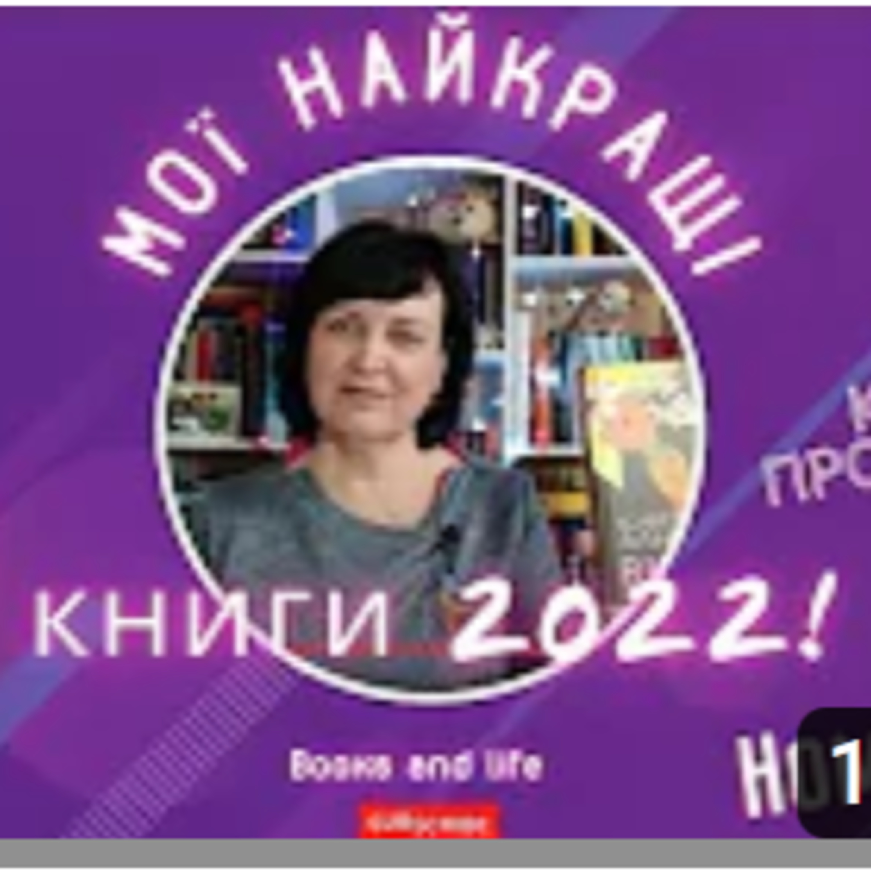 Найкращі книги 2022 року від Людмили Понкратової episode artwork