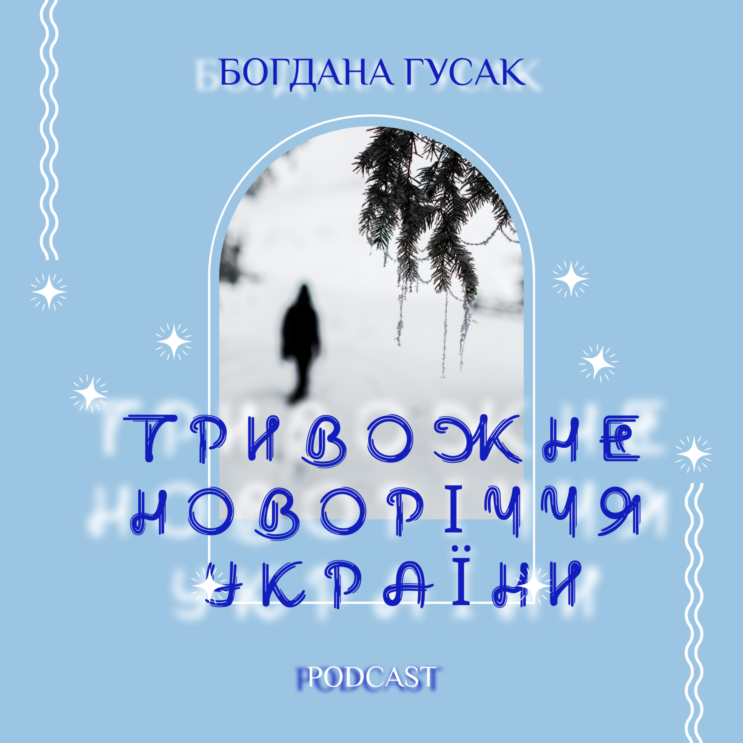 Богдана Гусак. Тривожне новоріччя України: цикл поезій episode artwork