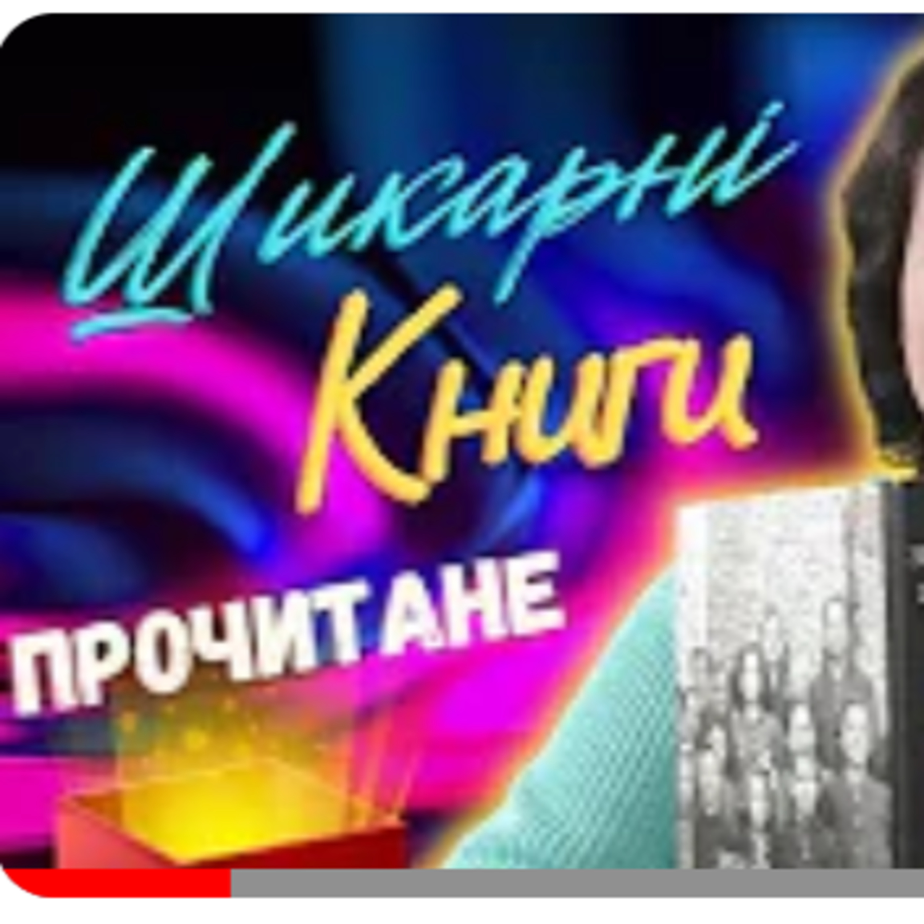 Розпаковка подарунків + ПРОЧИТАНЕ  episode artwork