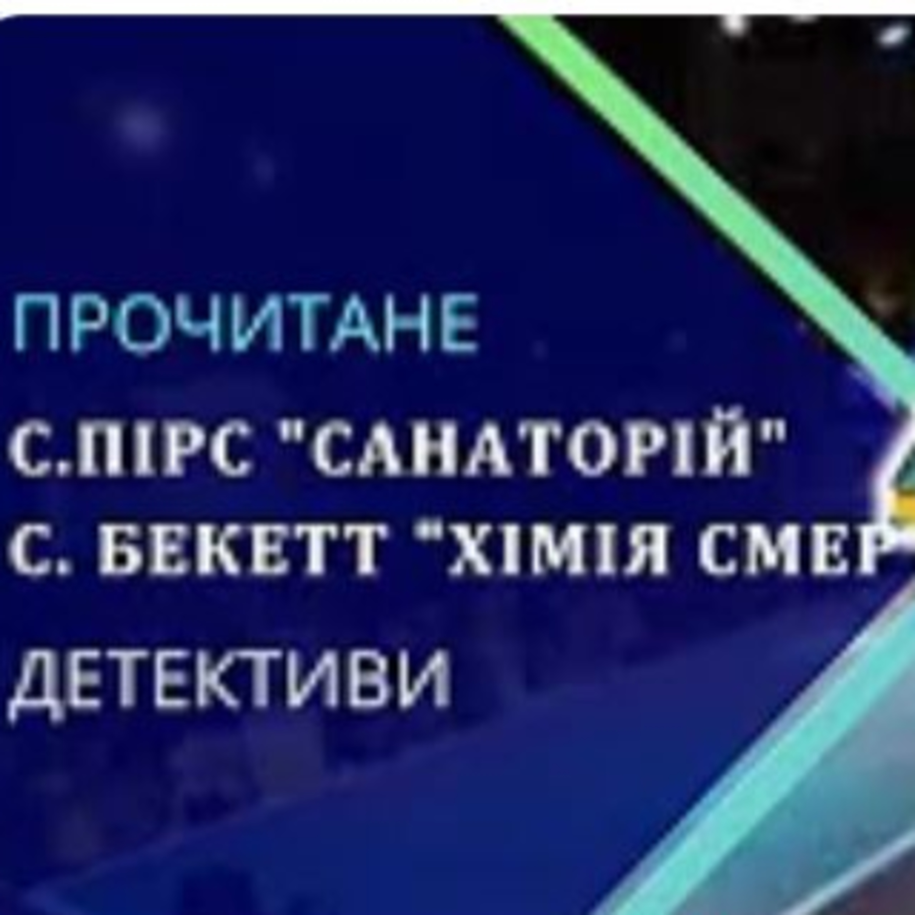 Прочитане: "Хімія смерті" С. Бекетт і "Санаторій" С. Пірс  episode artwork