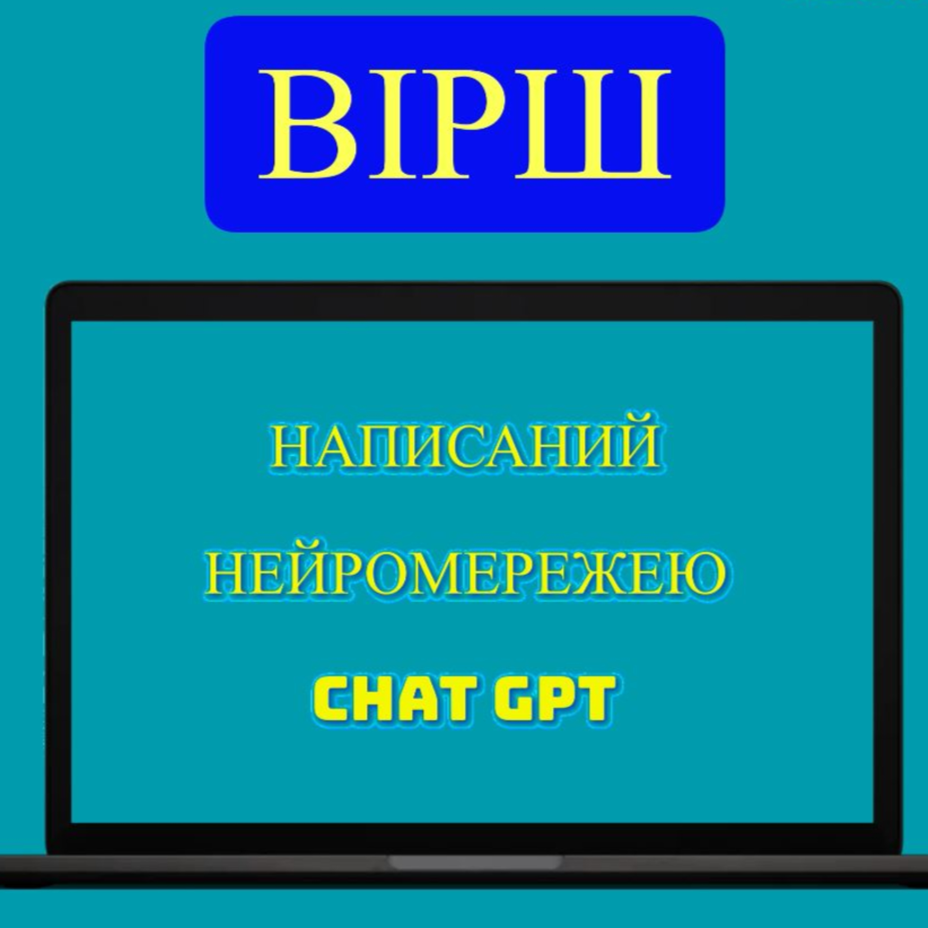 Українська мова: вірш від нейромережі episode artwork