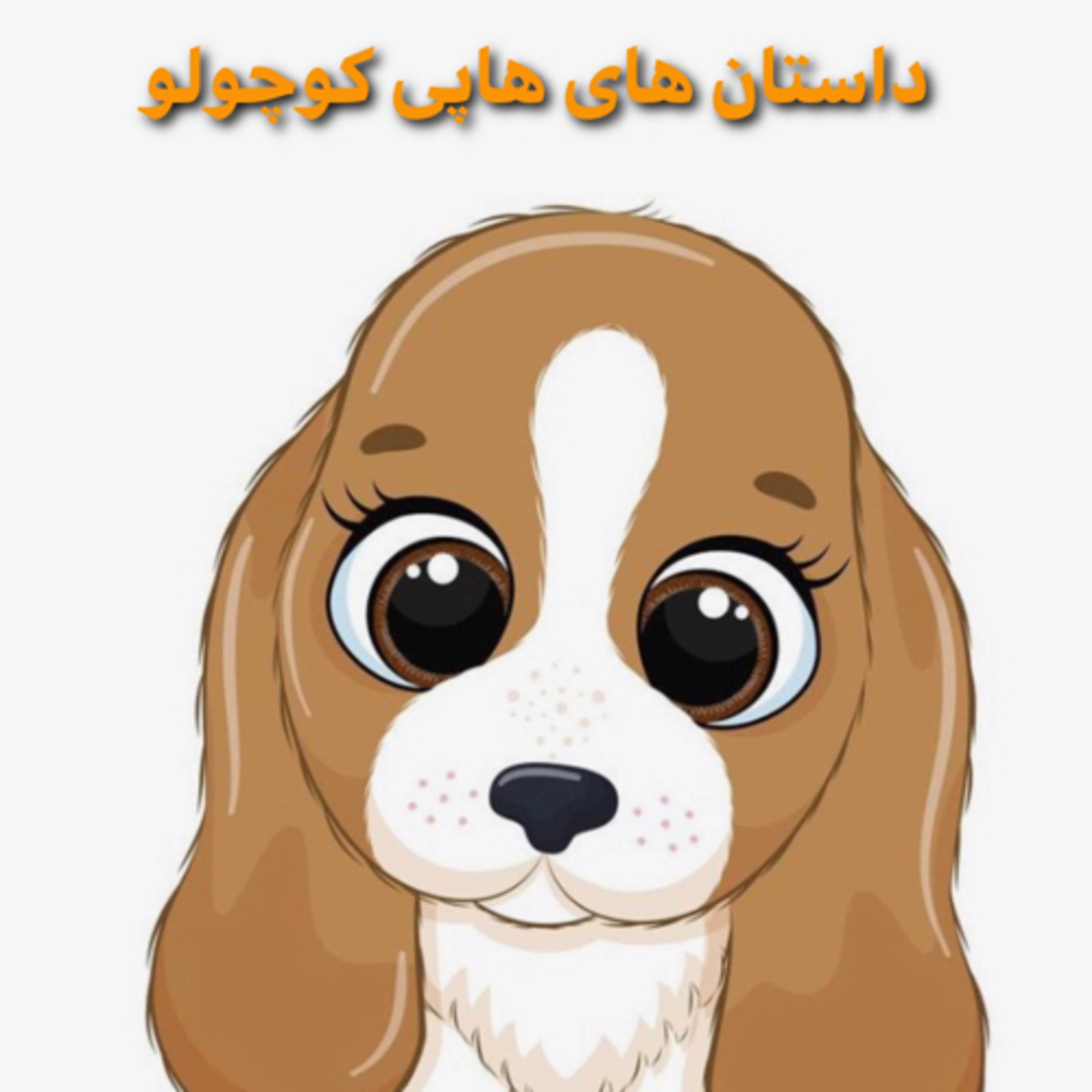 کاور داستان هاى هاپى ١