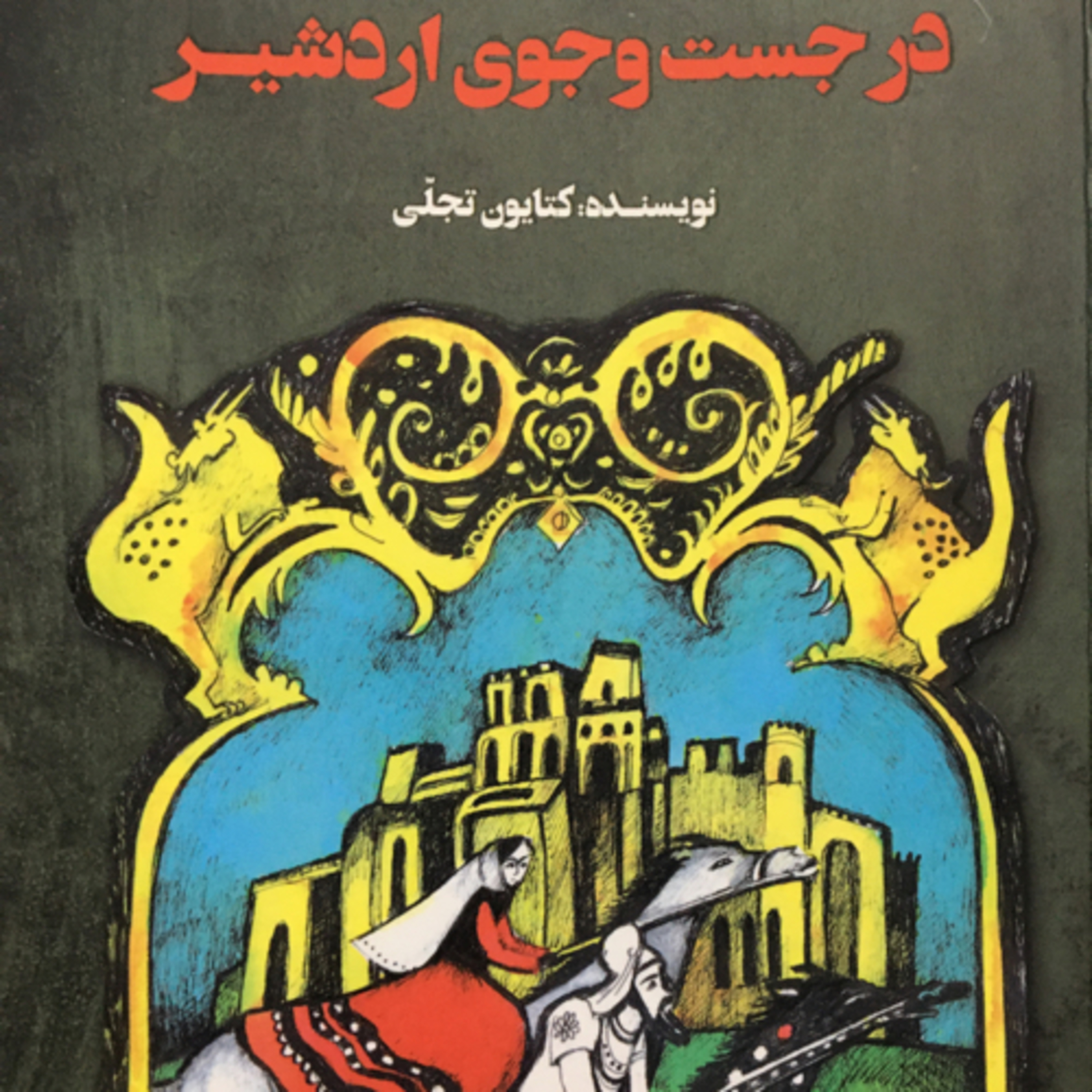 کاور در جستجوی اردشیر