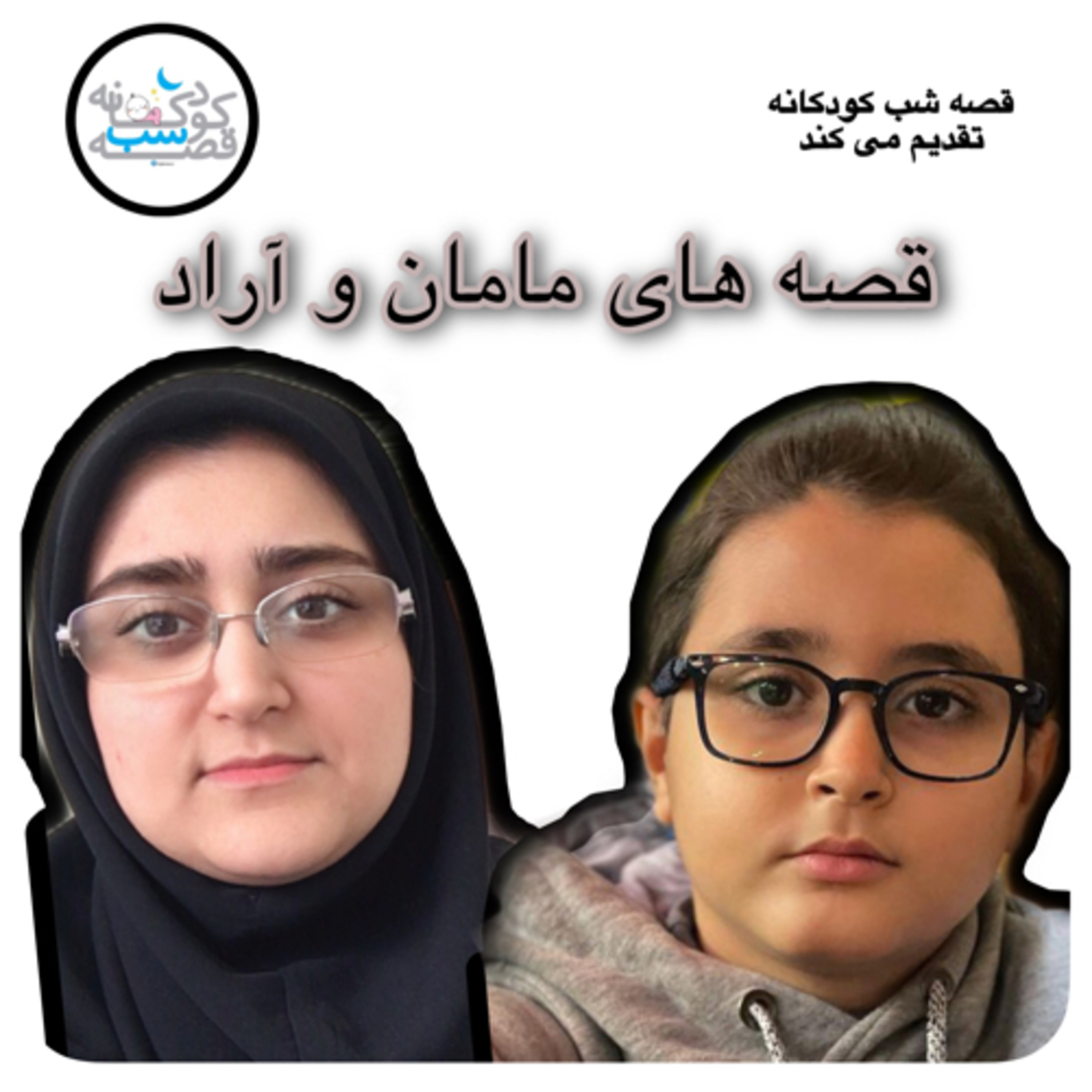 کاور قصه هاي مامان و آراد - قسمت ٣ : پوستين و تابستان ؟