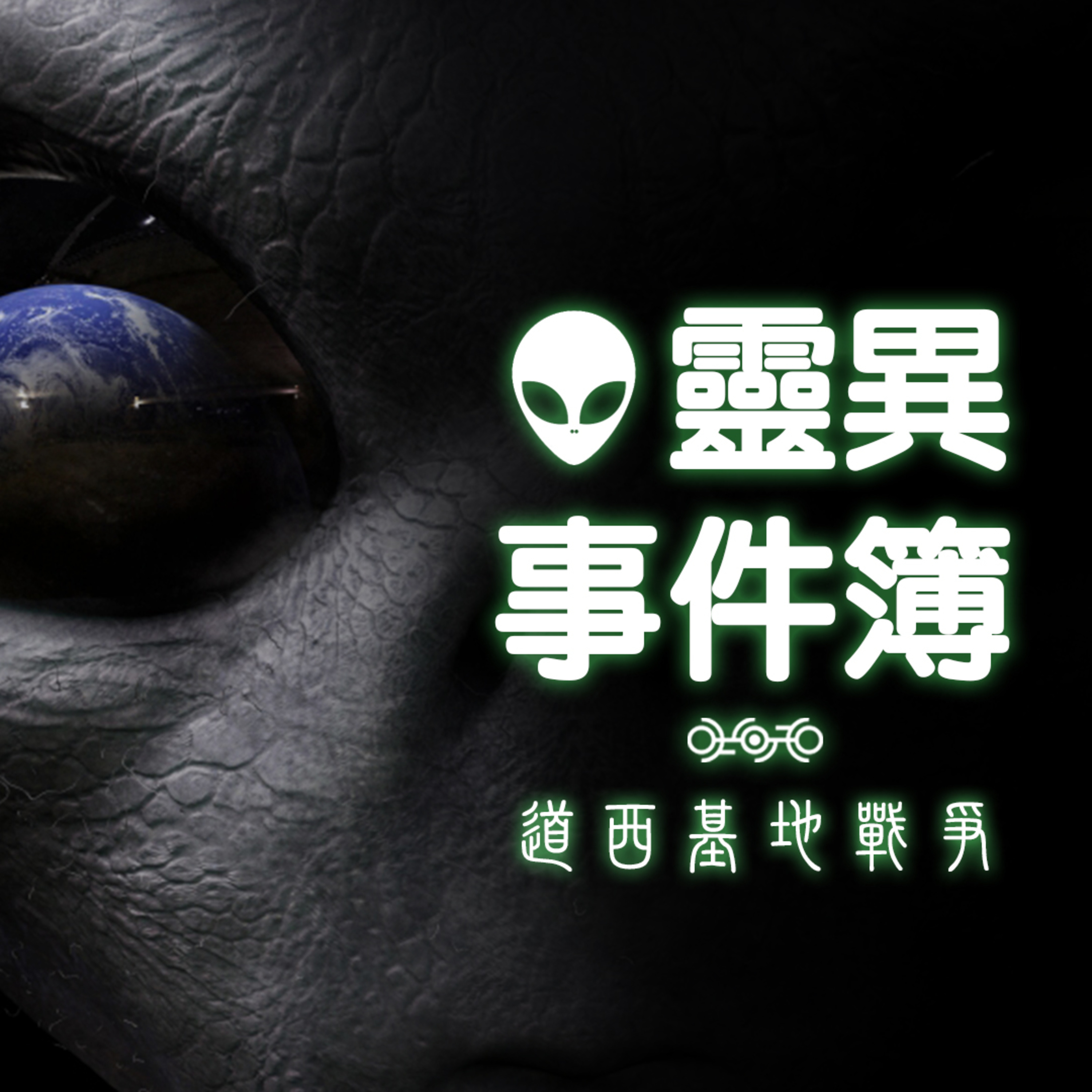 道西基地戰爭