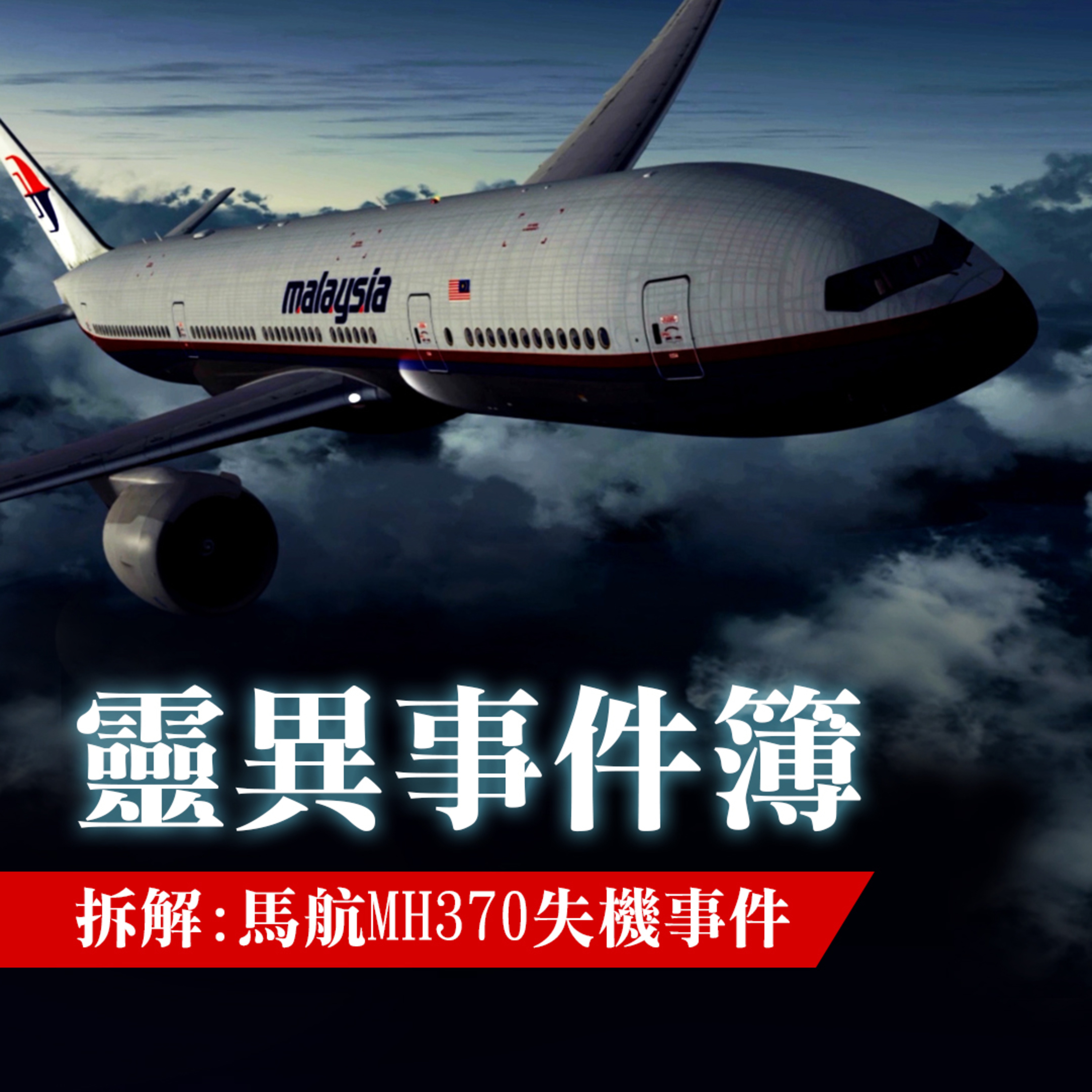 拆解“馬航MH370 失機事件” 陰謀論？