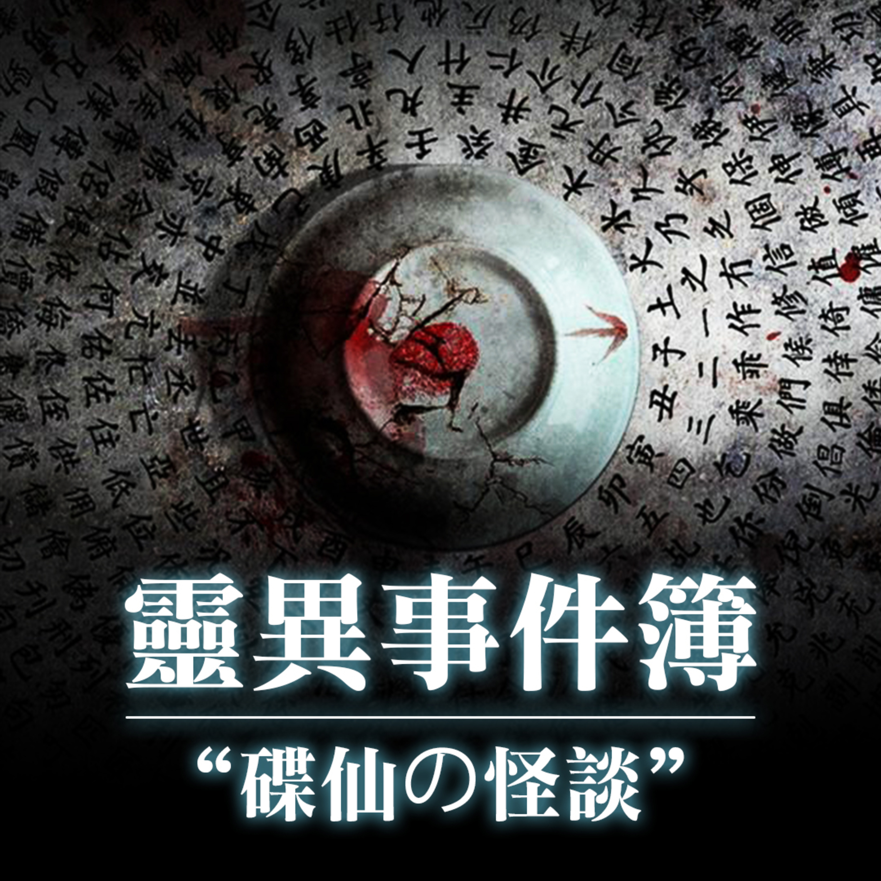 碟仙の怪談