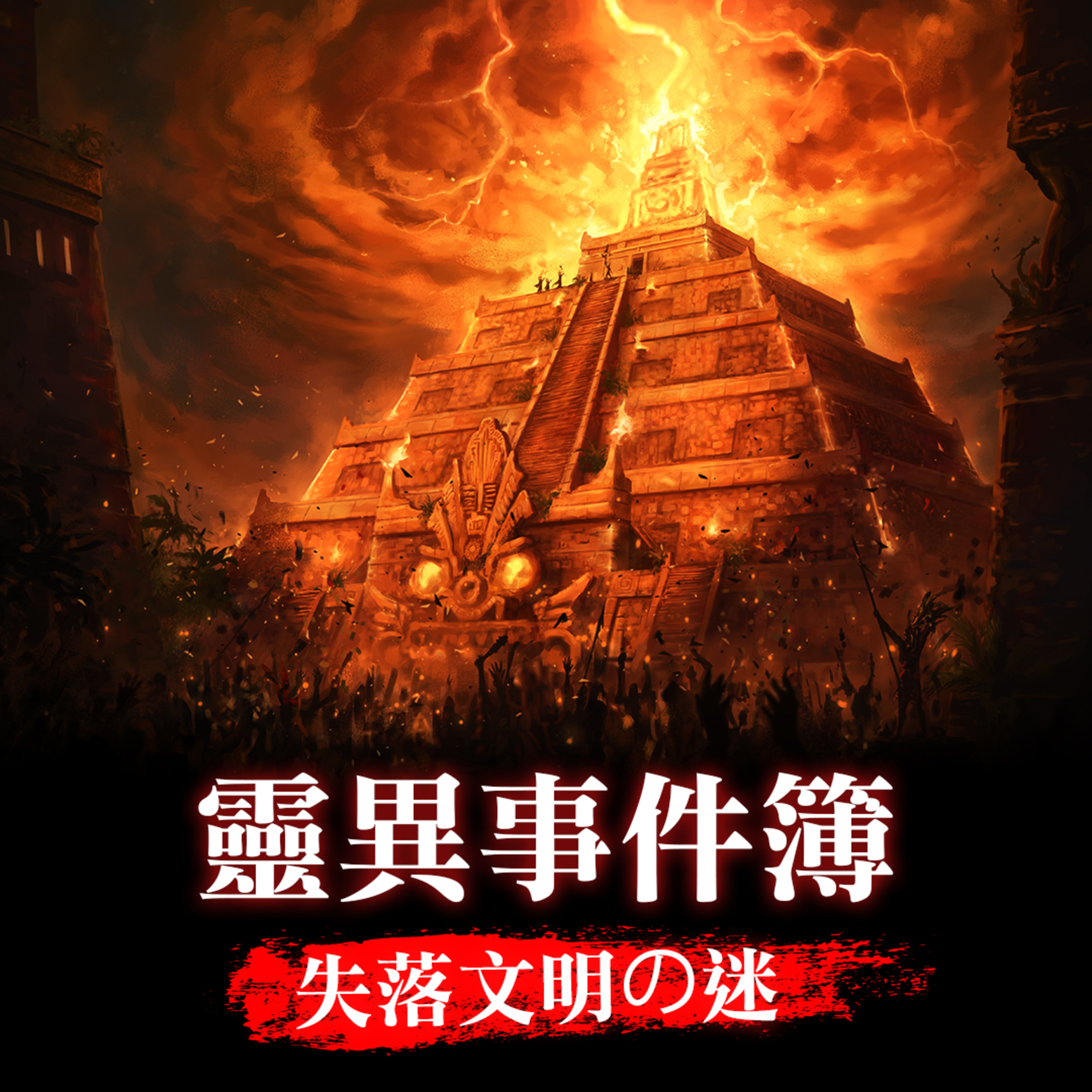 失落文明の迷