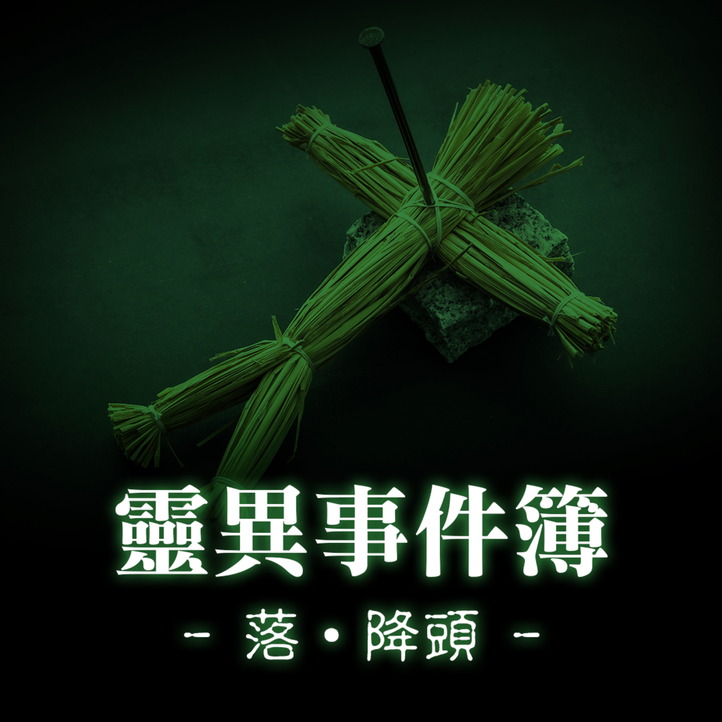 落•降頭