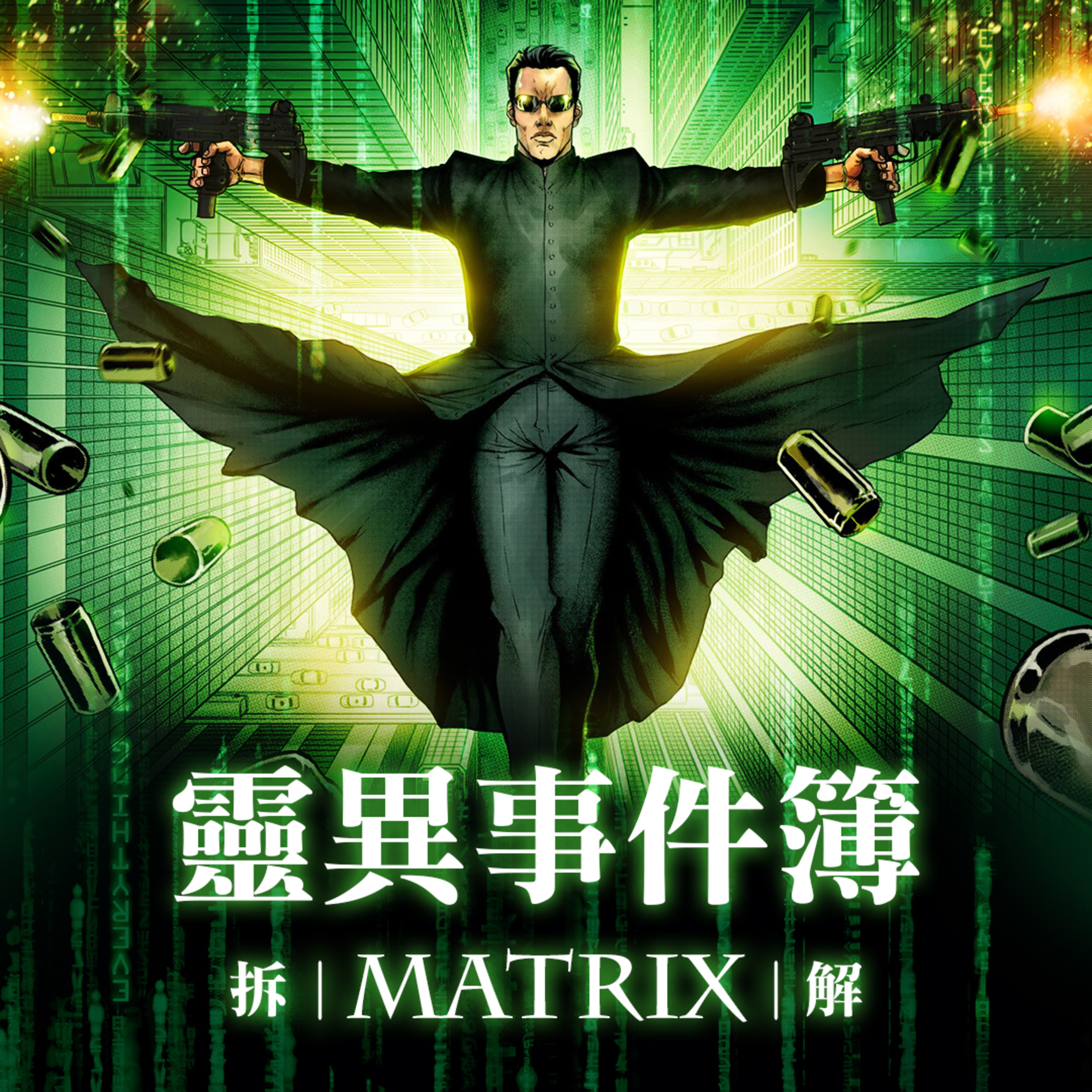 拆解 “Matrix”：討論如何分辨虛擬與現實？