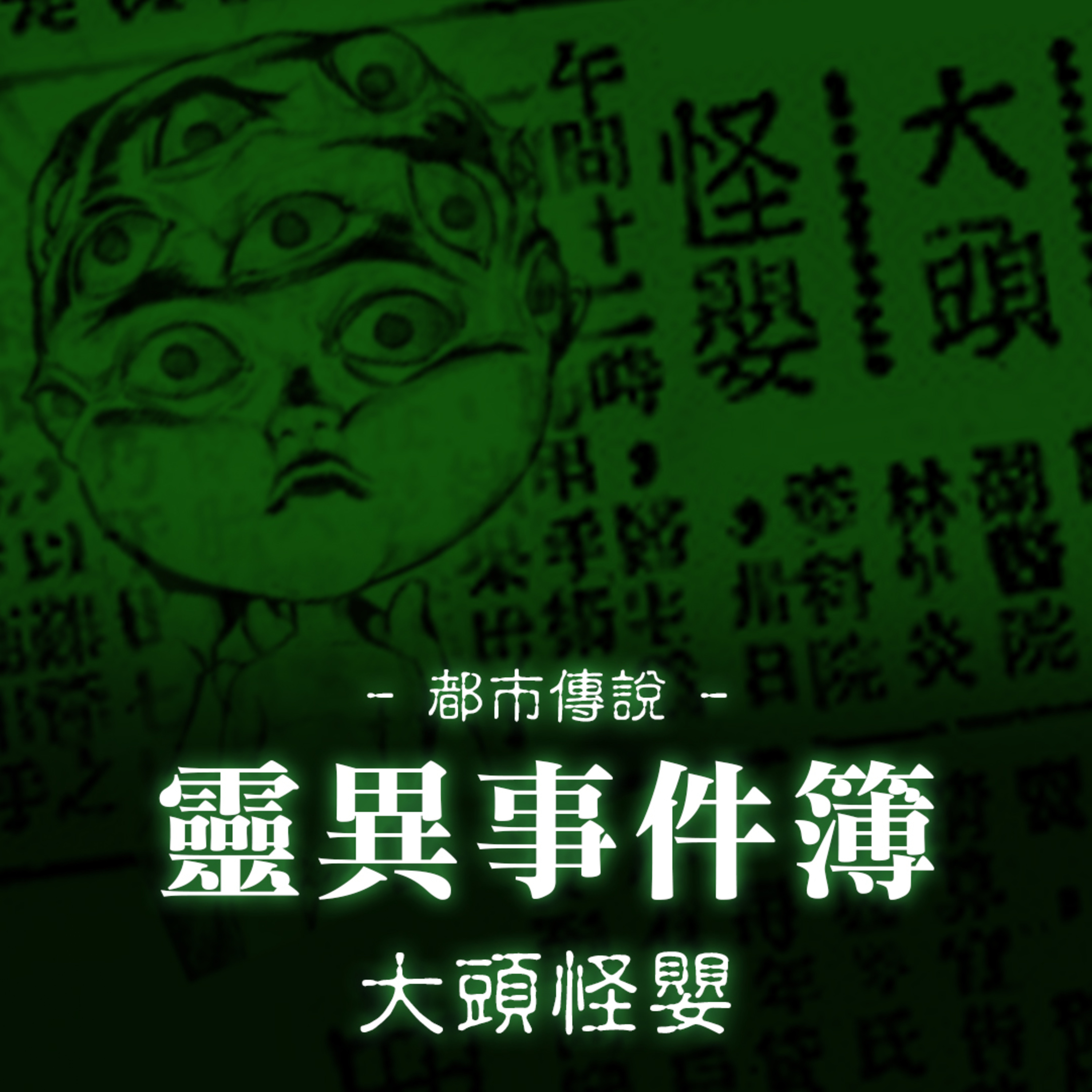 大頭怪嬰