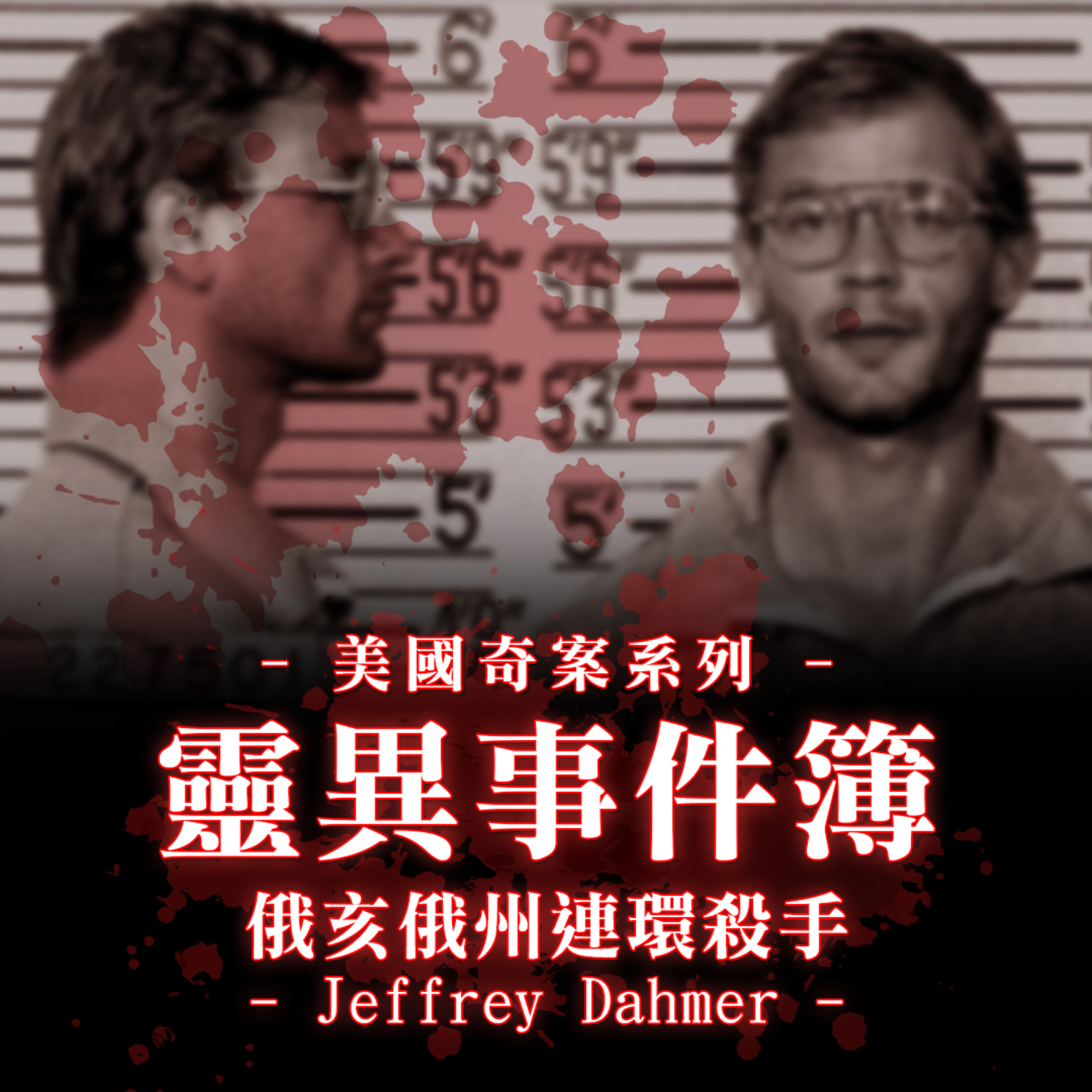 俄亥俄州連環殺手 "Jeffrey Dahmer"