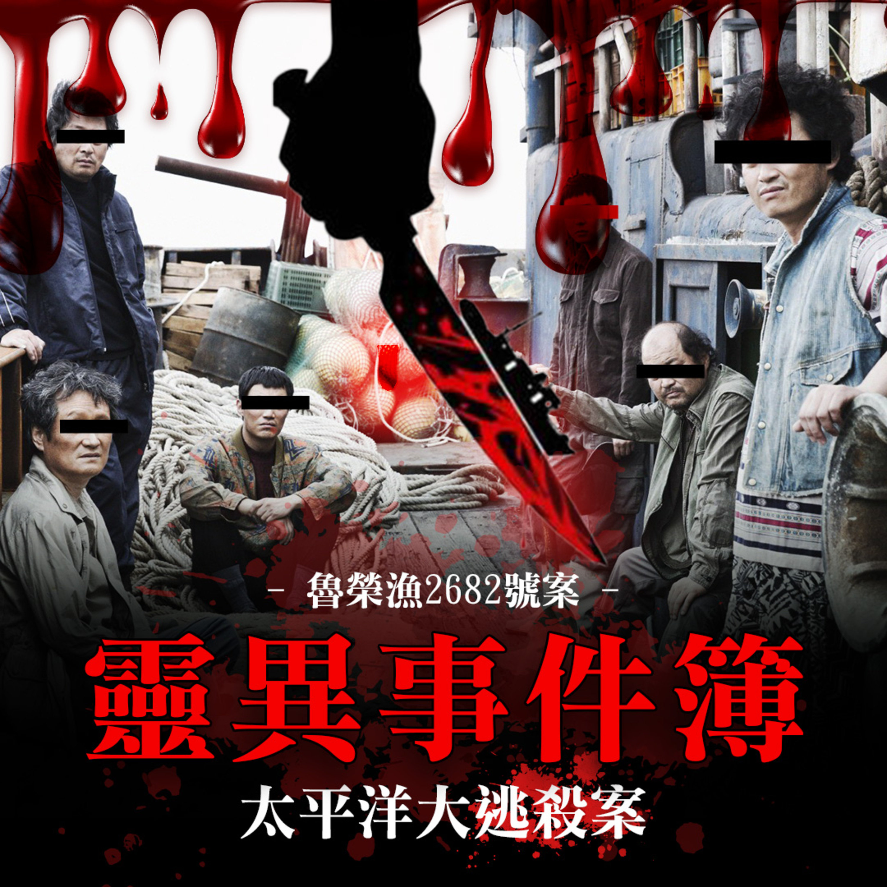 太平洋大逃殺案-魯榮漁2682號慘案