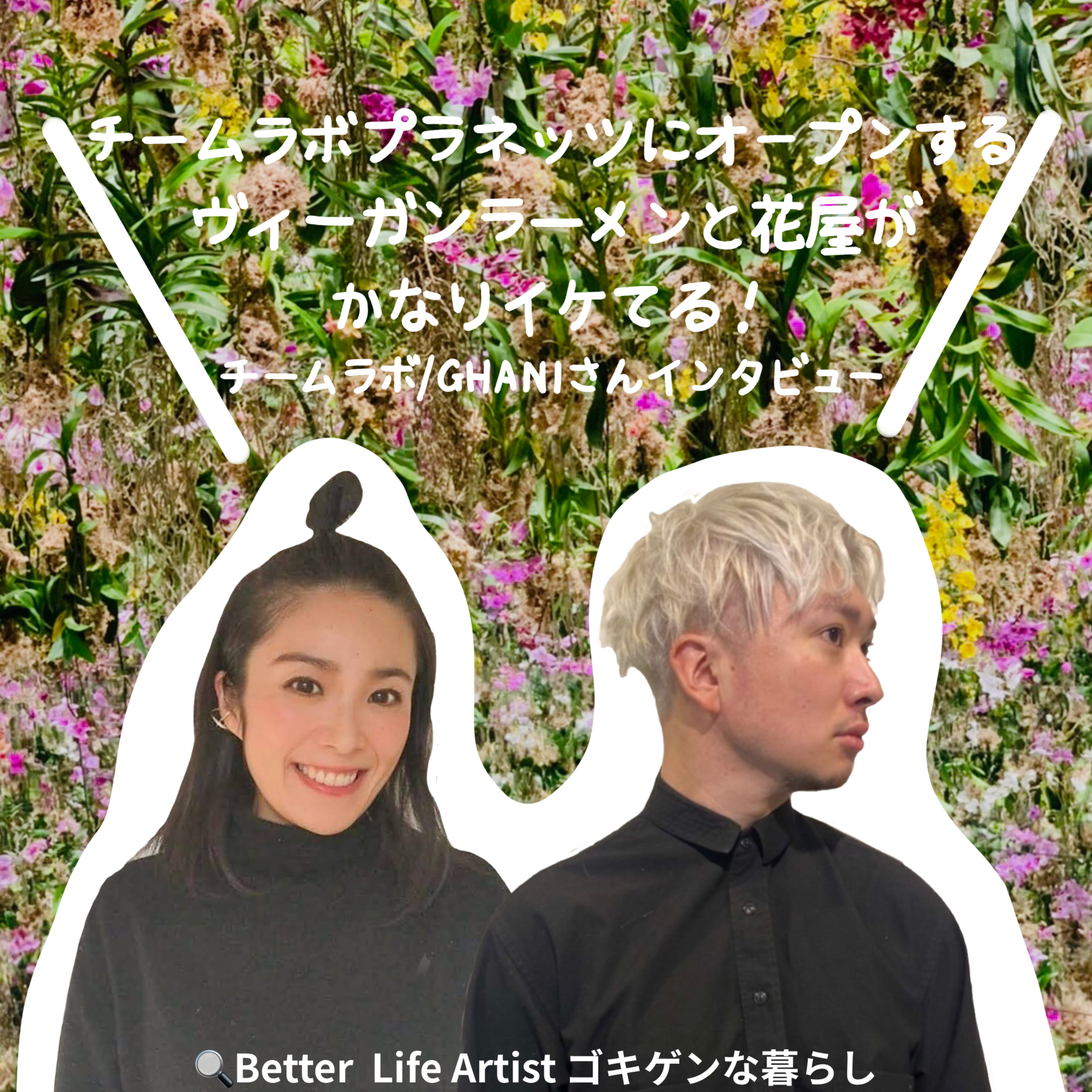 「ゴキゲンらぼ」の今月のサステナ部！サステナブル・SDGsについて耳で学べるpodcast