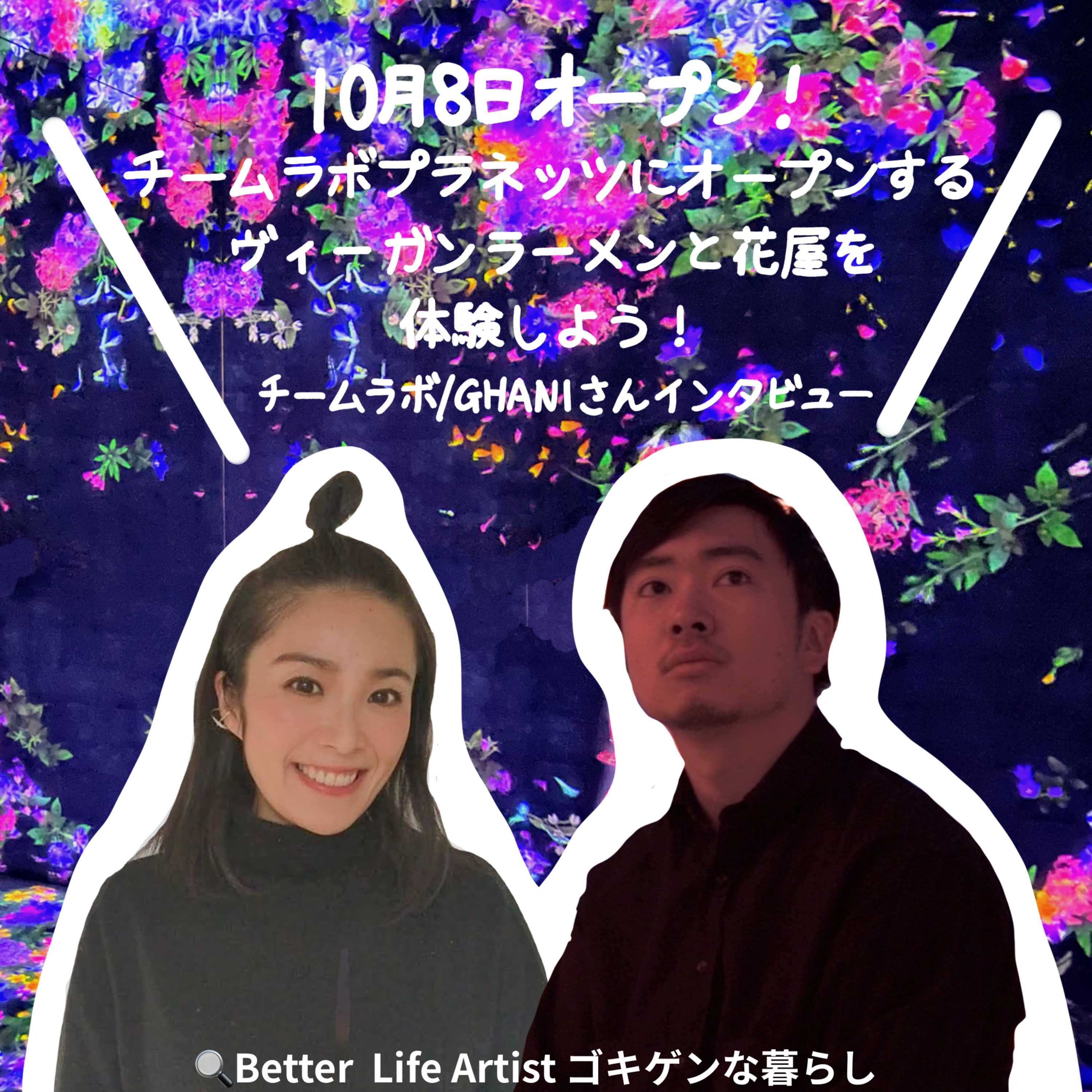 「ゴキゲンらぼ」の今月のサステナ部！サステナブル・SDGsについて耳で学べるpodcast