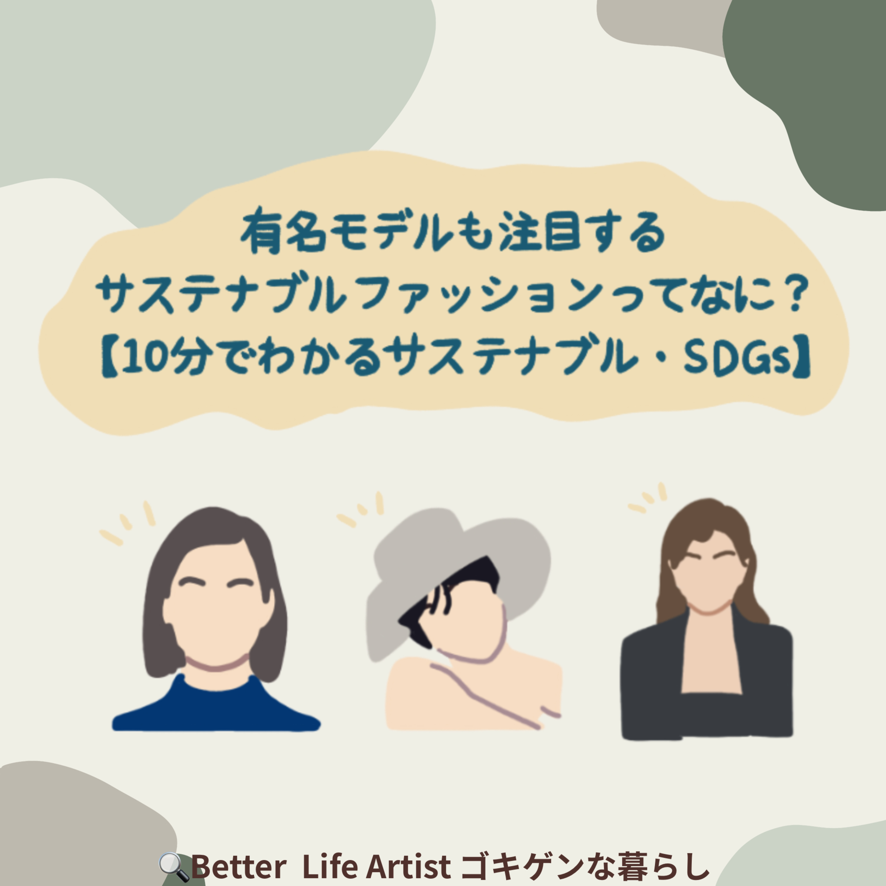 「ゴキゲンらぼ」の今月のサステナ部！サステナブル・SDGsについて耳で学べるpodcast