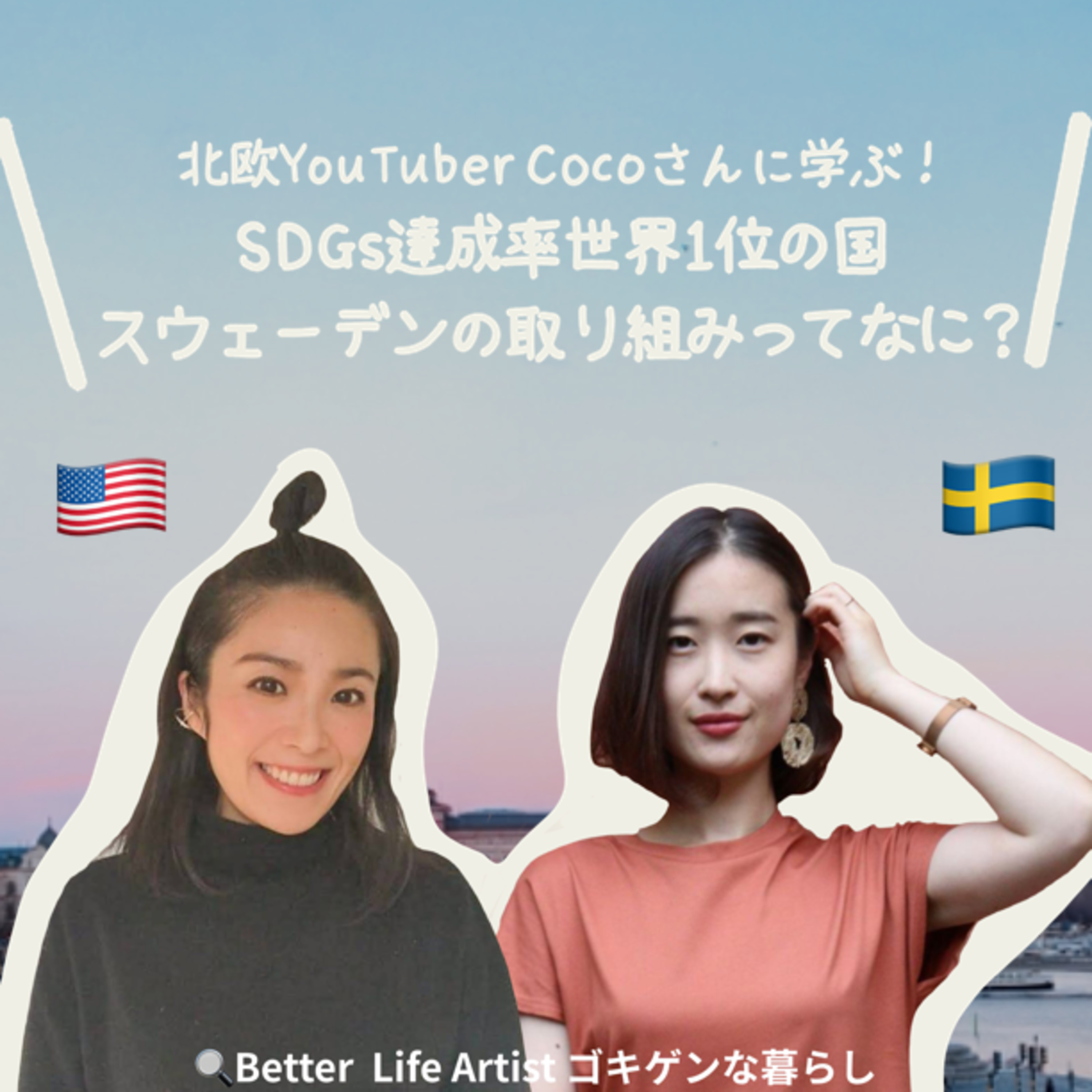 「ゴキゲンらぼ」の今月のサステナ部！サステナブル・SDGsについて耳で学べるpodcast