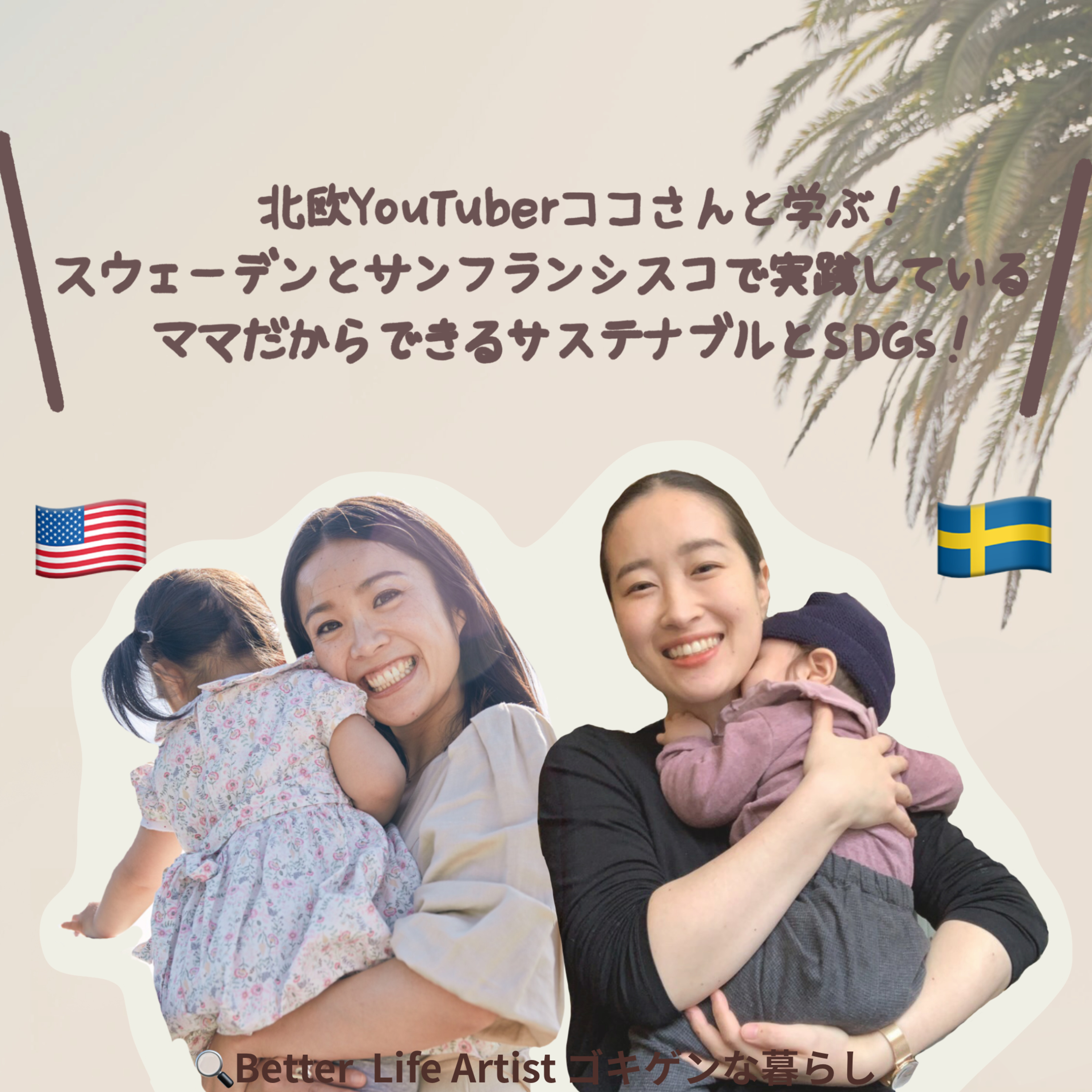 「ゴキゲンらぼ」の今月のサステナ部！サステナブル・SDGsについて耳で学べるpodcast