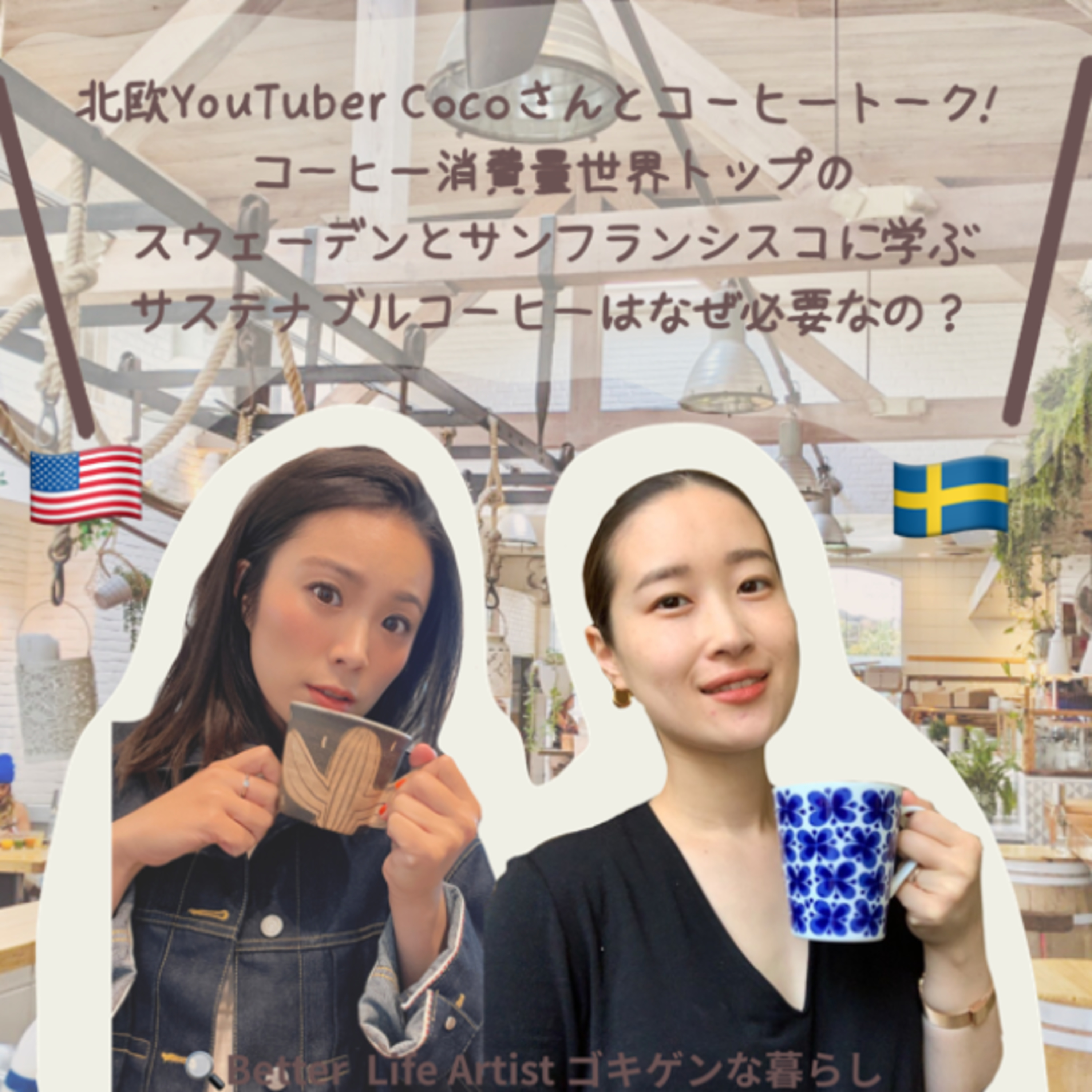 「ゴキゲンらぼ」の今月のサステナ部！サステナブル・SDGsについて耳で学べるpodcast