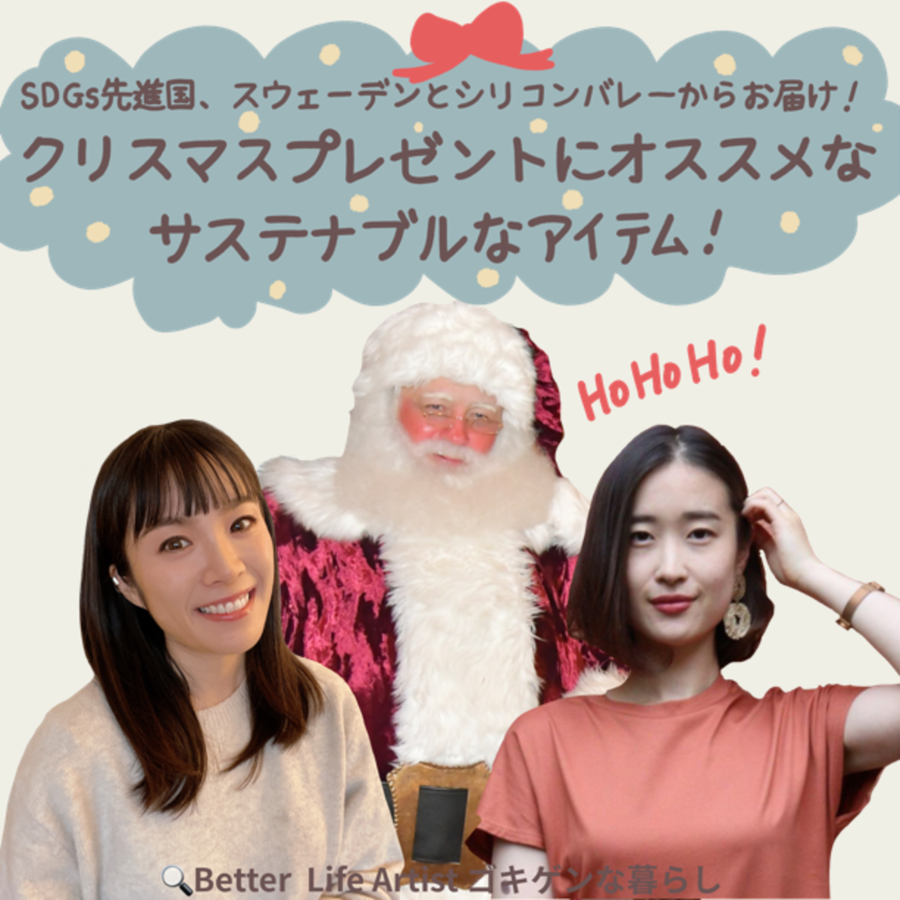 「ゴキゲンらぼ」の今月のサステナ部！サステナブル・SDGsについて耳で学べるpodcast