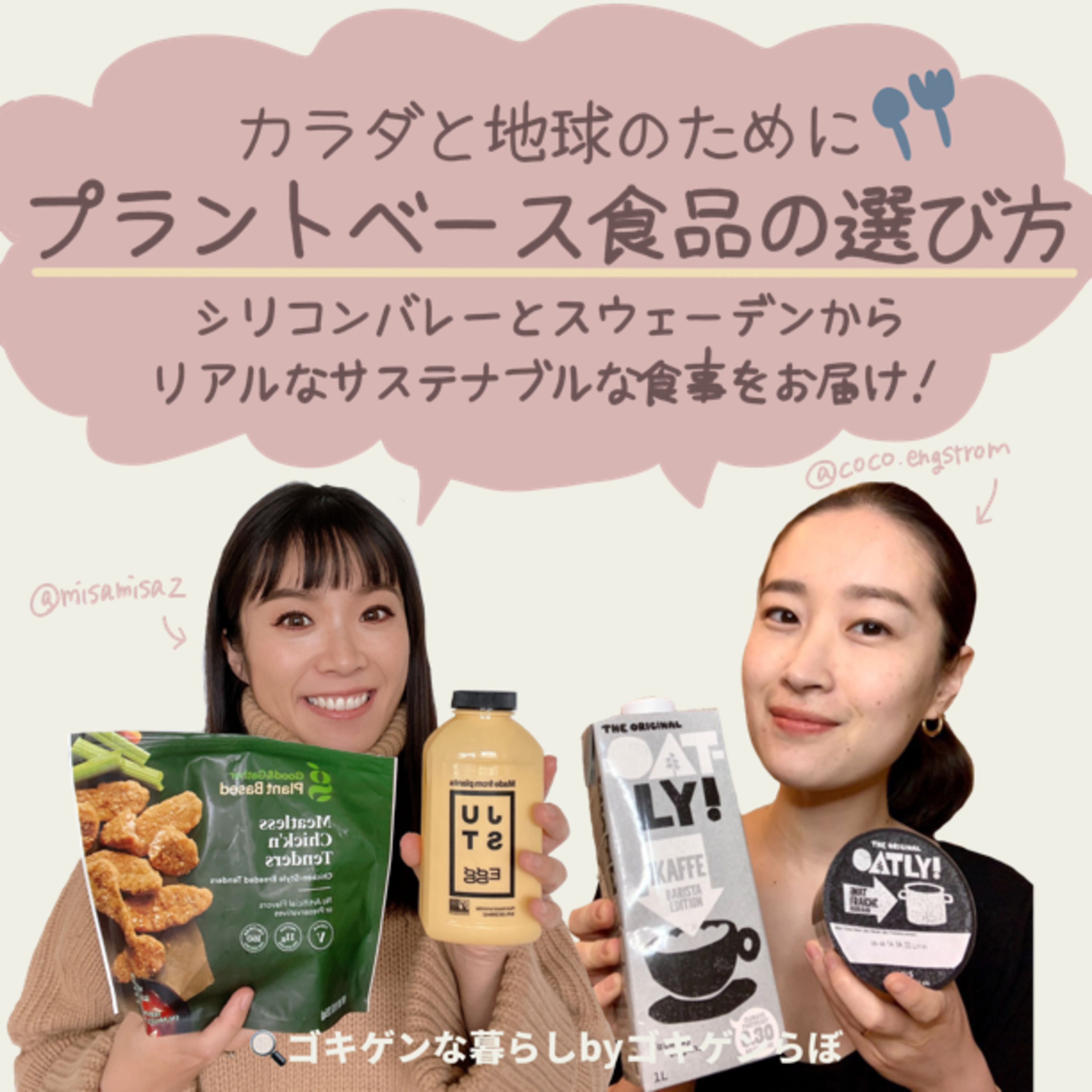 「ゴキゲンらぼ」の今月のサステナ部！サステナブル・SDGsについて耳で学べるpodcast