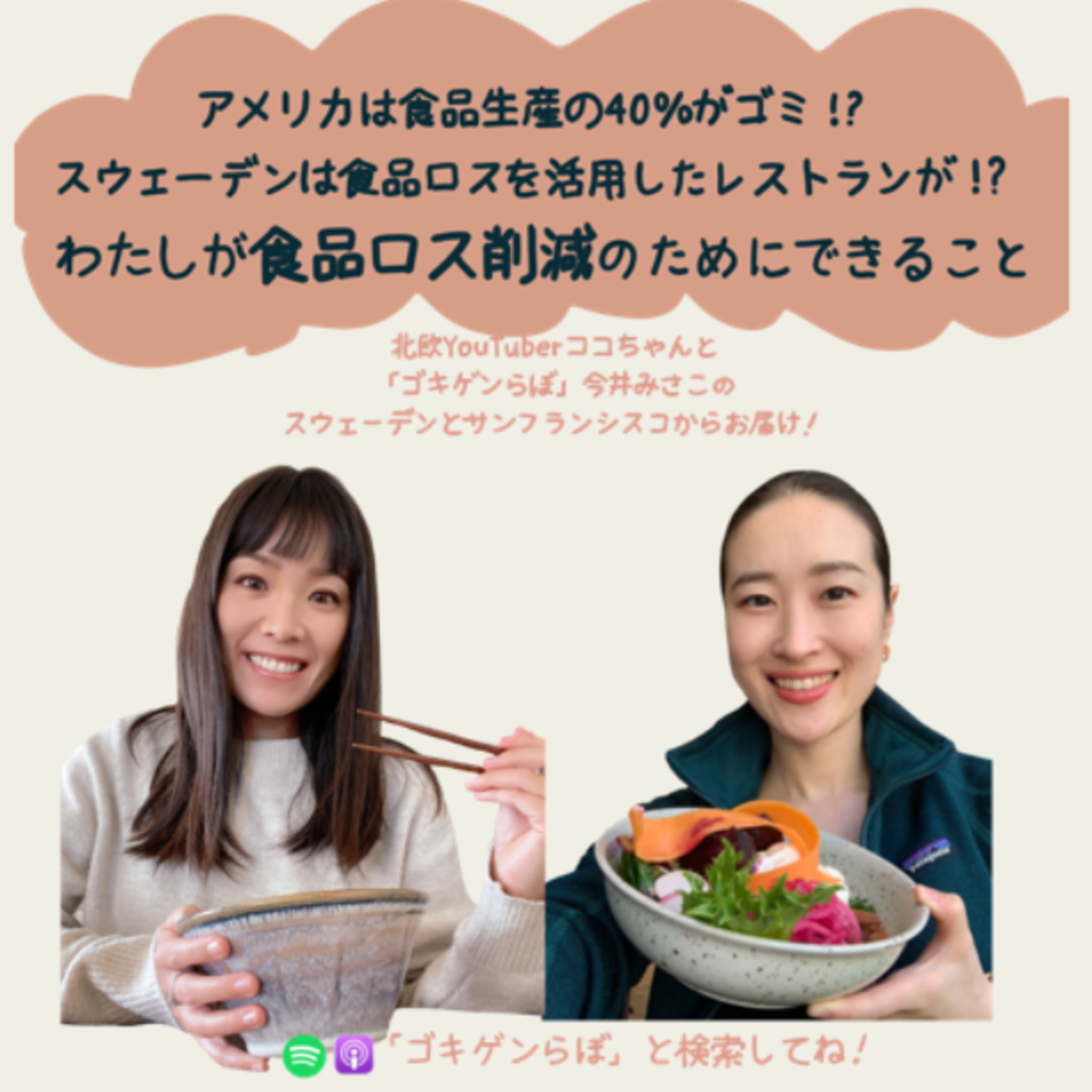 「ゴキゲンらぼ」の今月のサステナ部！サステナブル・SDGsについて耳で学べるpodcast