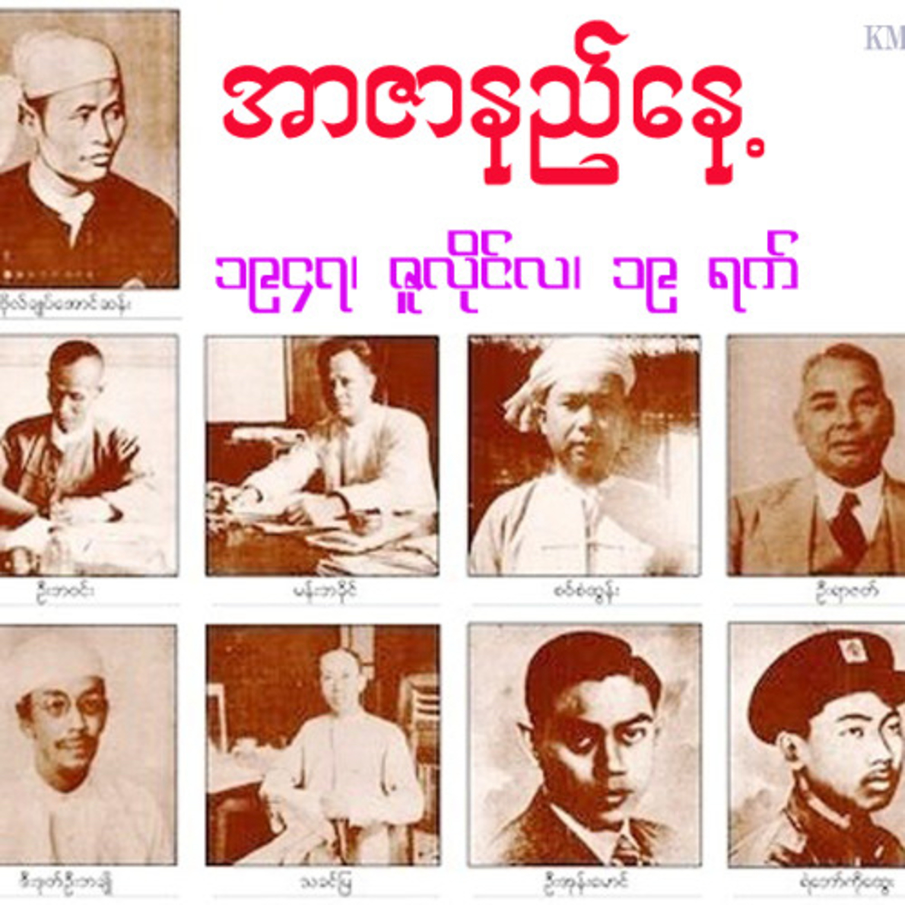 အာဇာနည်နေ့ တို့မမေ့
