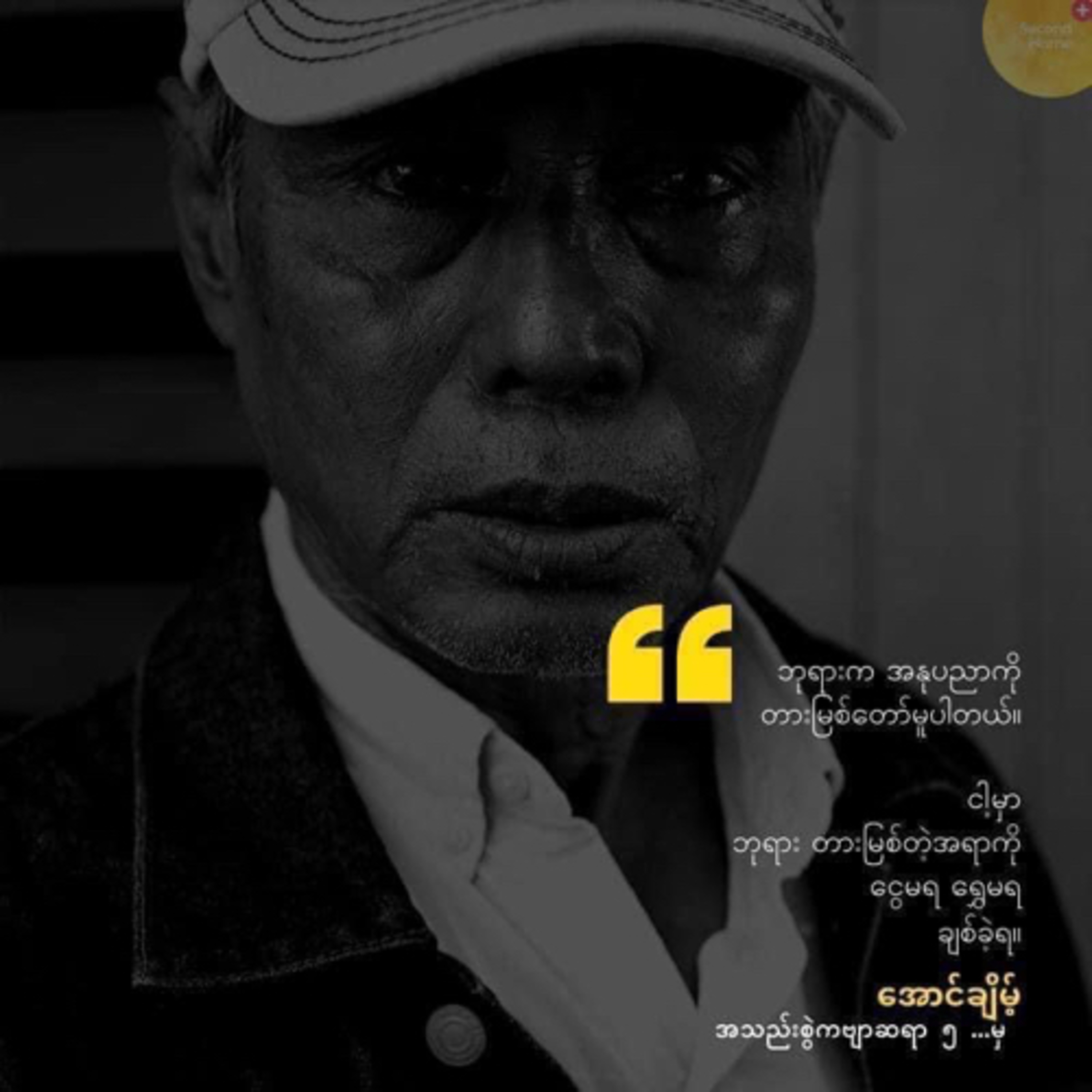 ဆရာအောင်ချိမ့်အတွက် အမှတ်တရ