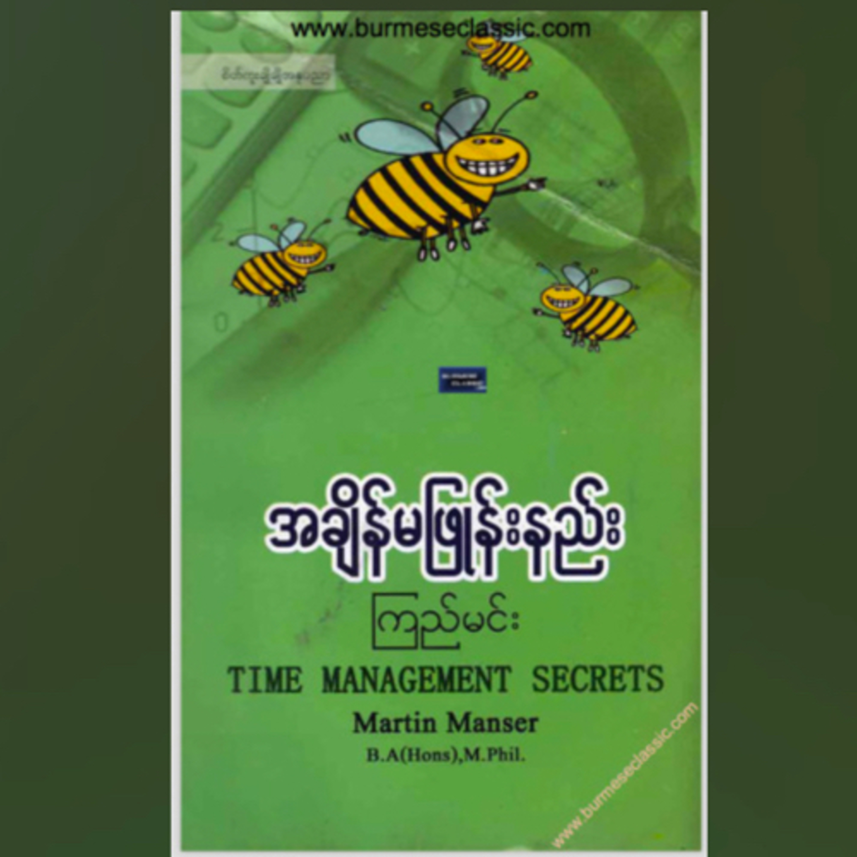 အချိန်မဖြုန်းနည်း/အချိန်ကို အကျိုးရှိစွာ အသုံးချနည်း