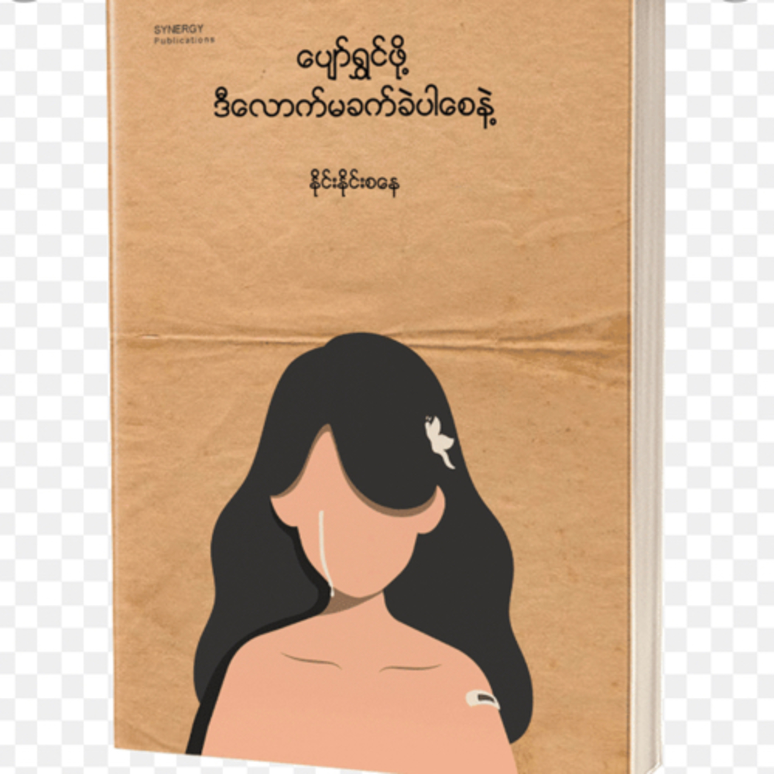 ပျော်ရွှင်ဖို့ဒီလောက်မခက်ခဲပါစေနဲ့