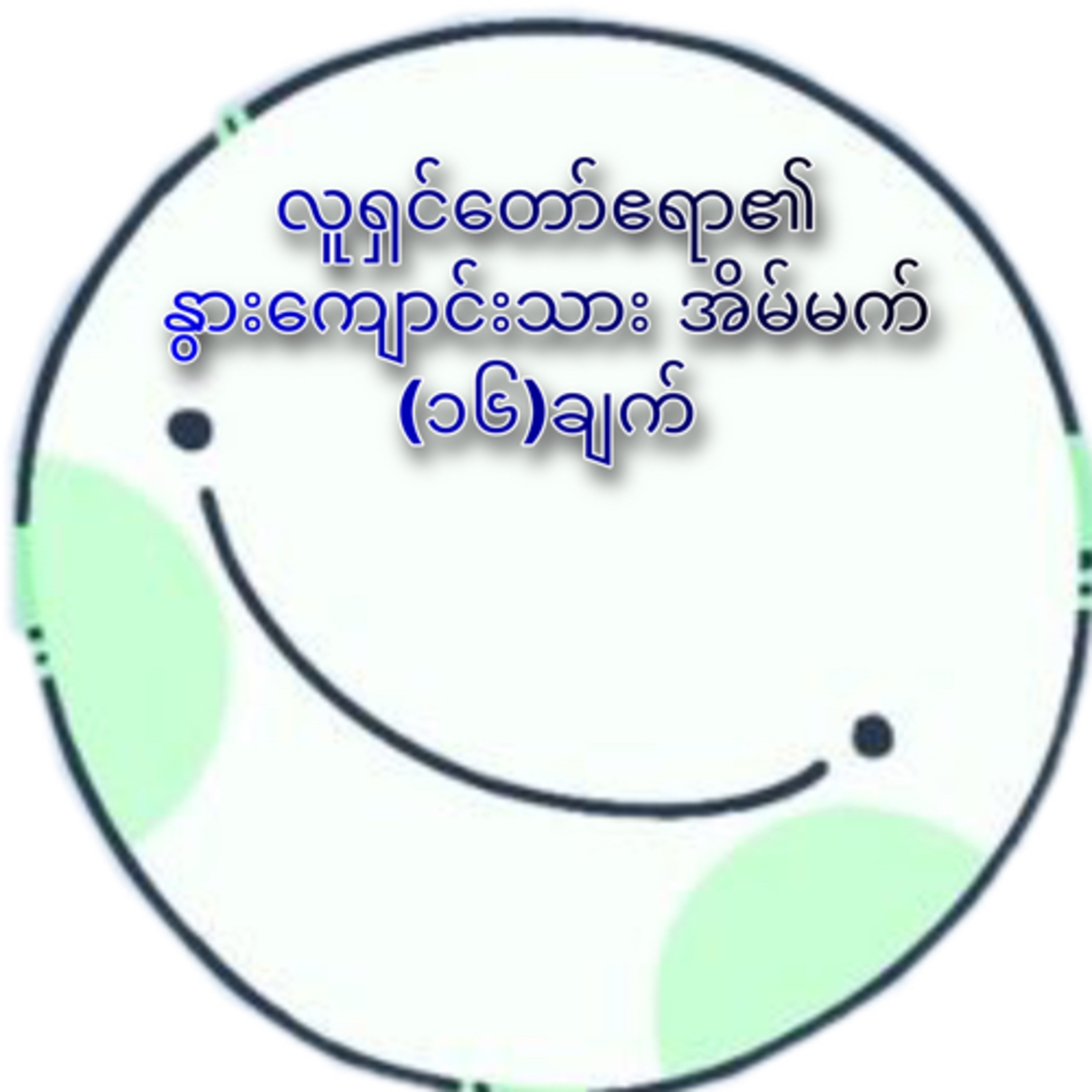 နွားကျောင်းသား အိမ်မက် (၁၆) ချက် စ-ဆုံး episode artwork