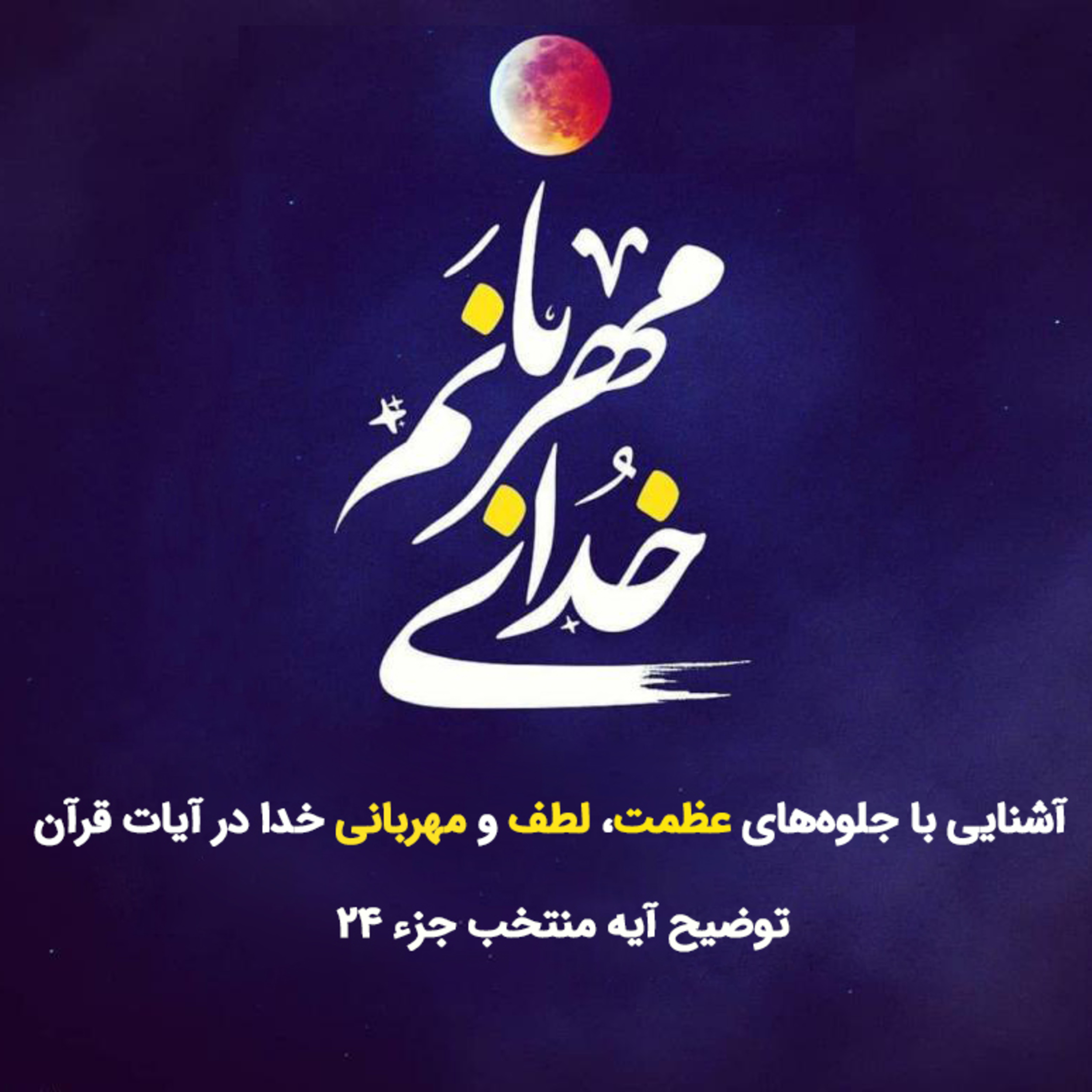 کاور ۲۴- خدای مهربانم