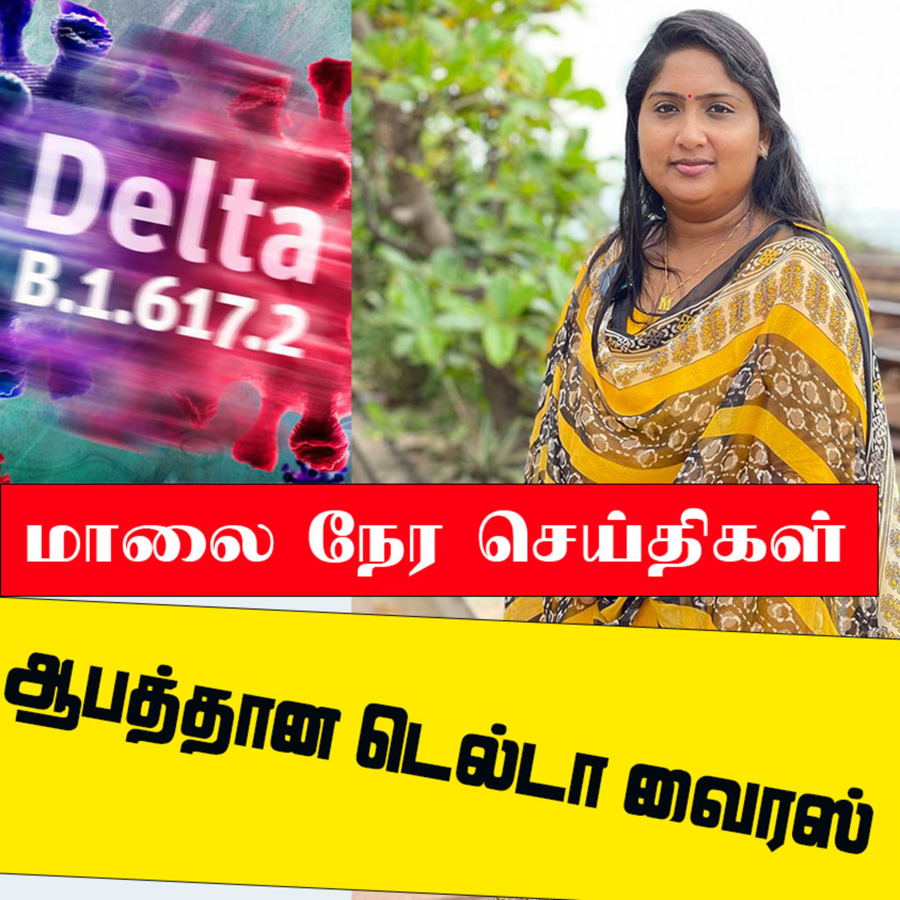 ஆபத்தான டெல்டா வைரஸின் மூன்று பிறழ்வுகள் இலங்கையில் கண்டுபிடிப்பு