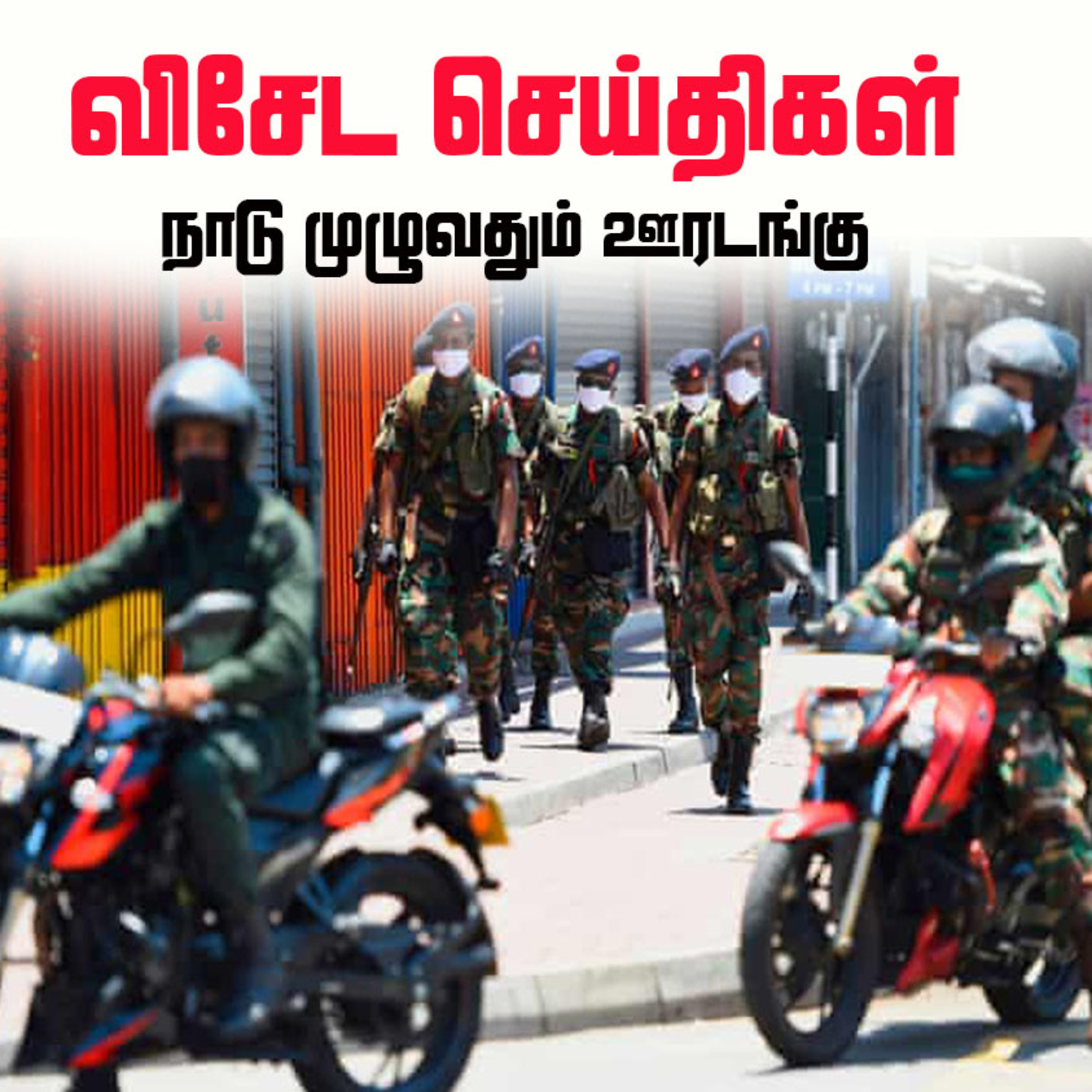 நாடுமுழுவதும் தனிமைப்படுத்தல் ஊரடங்கு உத்தரவு அமுல்