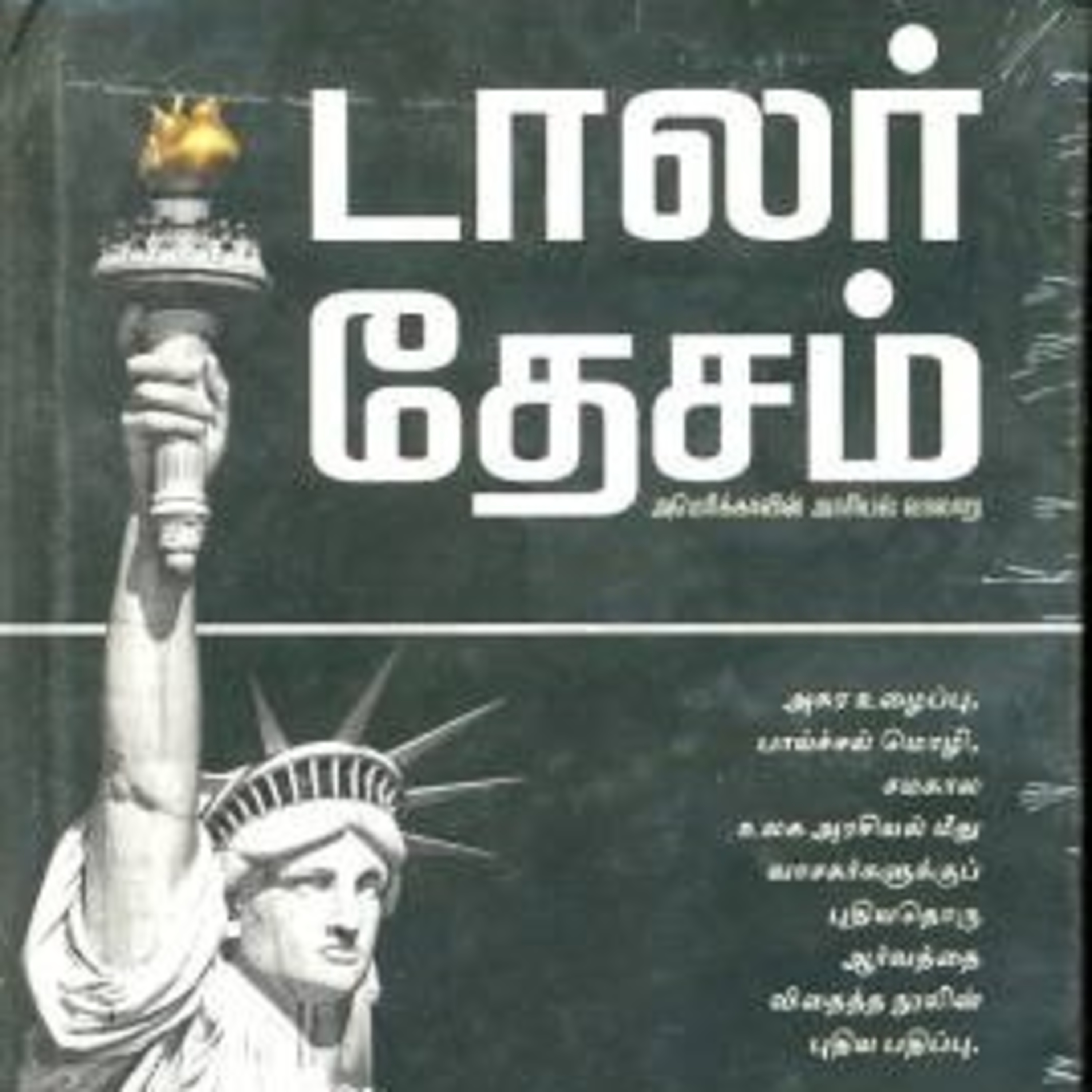 Day 12 of Dollar Desam, Twitter Space hosted by Madhimaran and narrated by Anbu