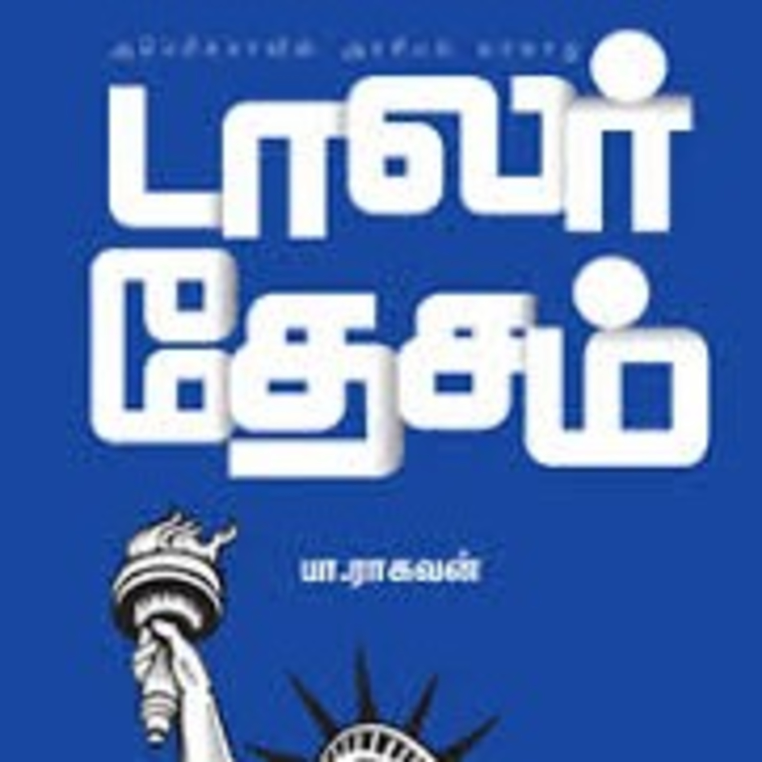 Last Day of Dollar Desam , by Mathimaran and Kutty episode artwork
