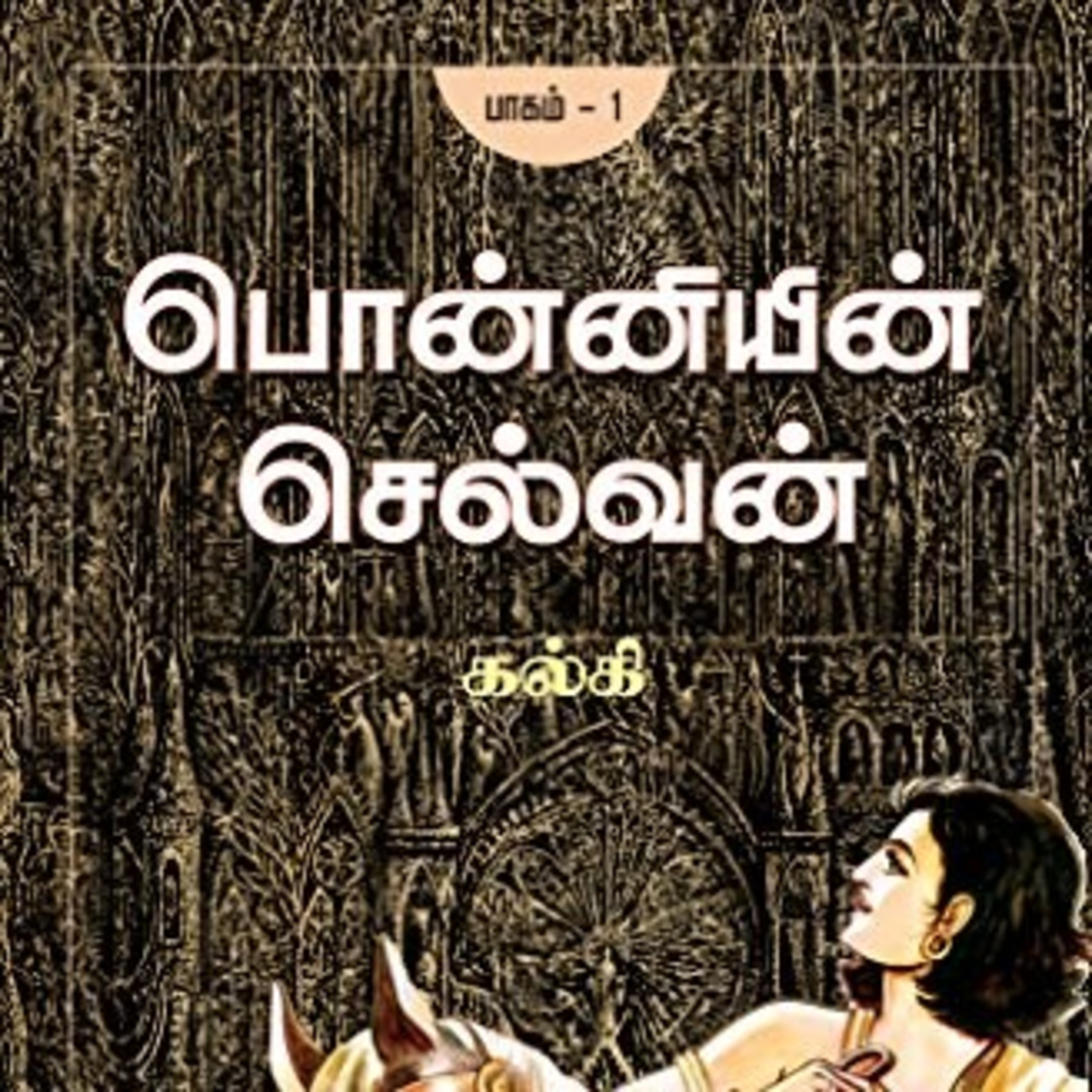 Ponniyin Selvan Book Reading Space Episode 3 by Vijay Prabhakaran episode artwork