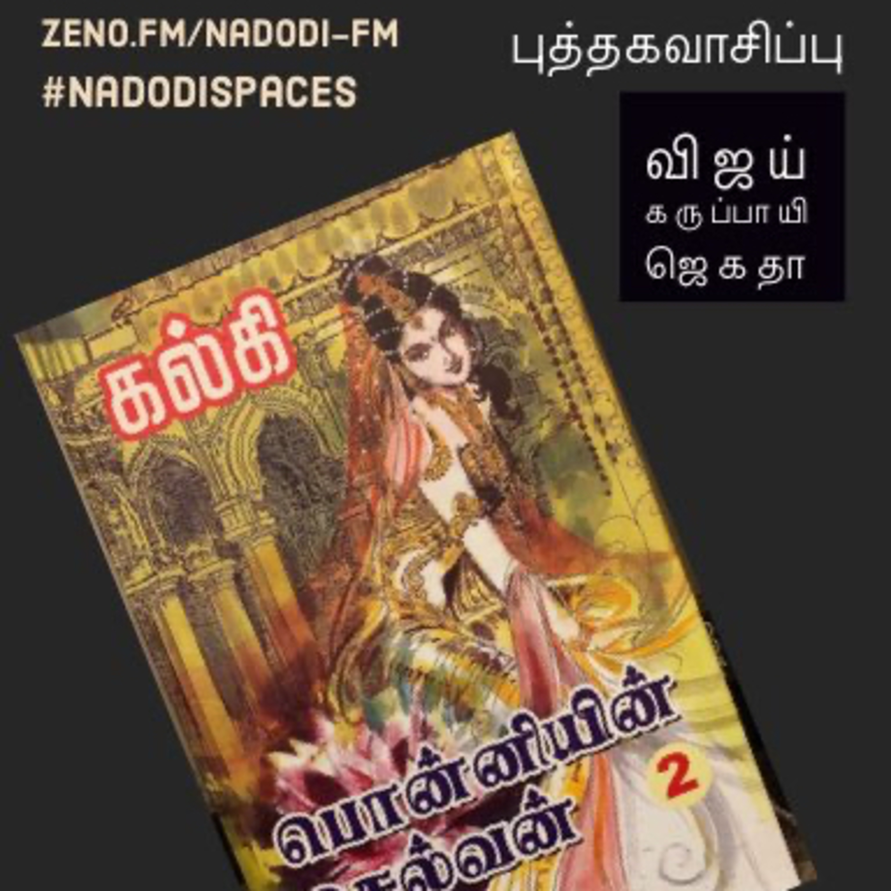 Ponniyin Selvan Part 2 -last chapters , Space hosted by Nadodi fm , Vijay Prabhakaran, Malar,Jegatha episode artwork