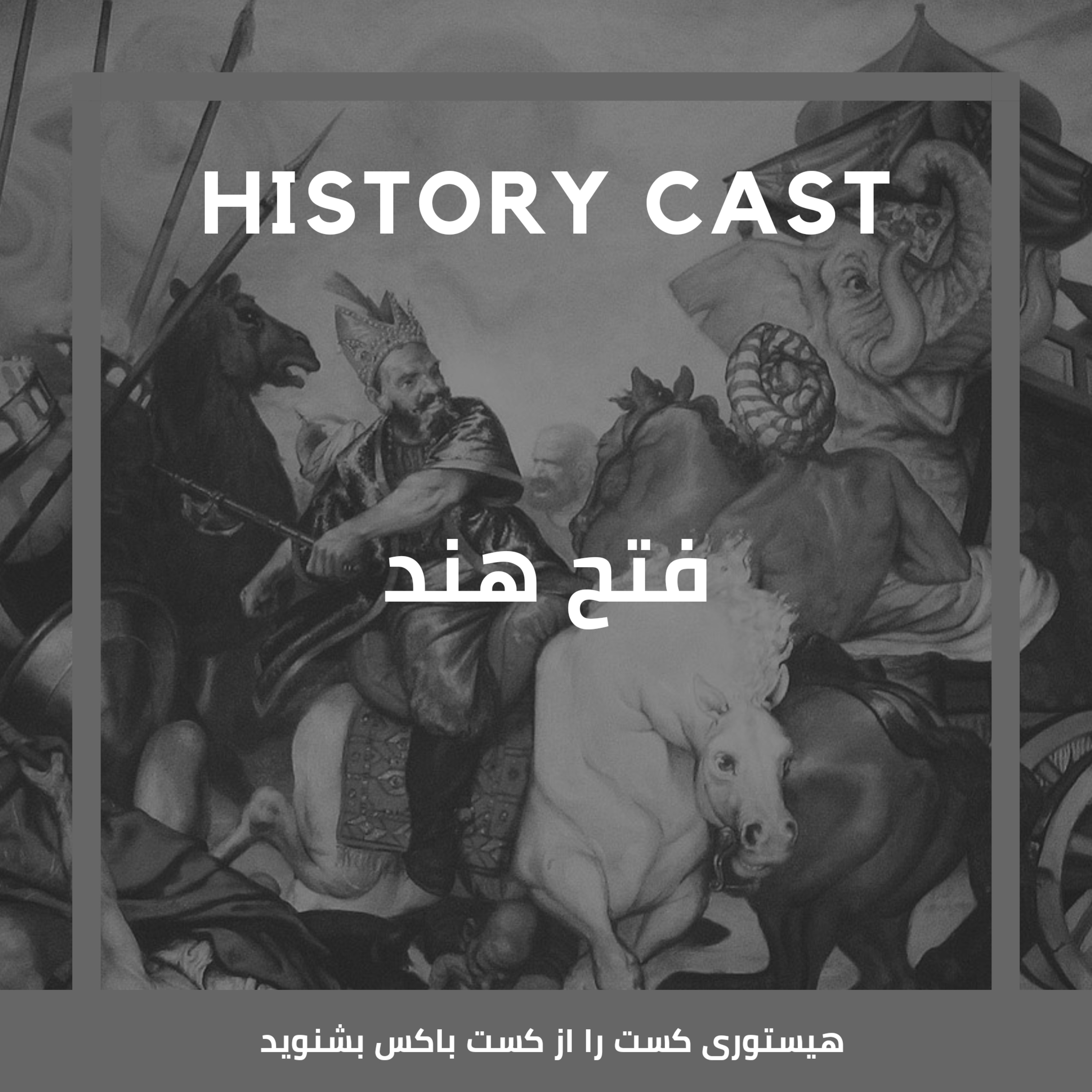 کاور فتح هندوستان