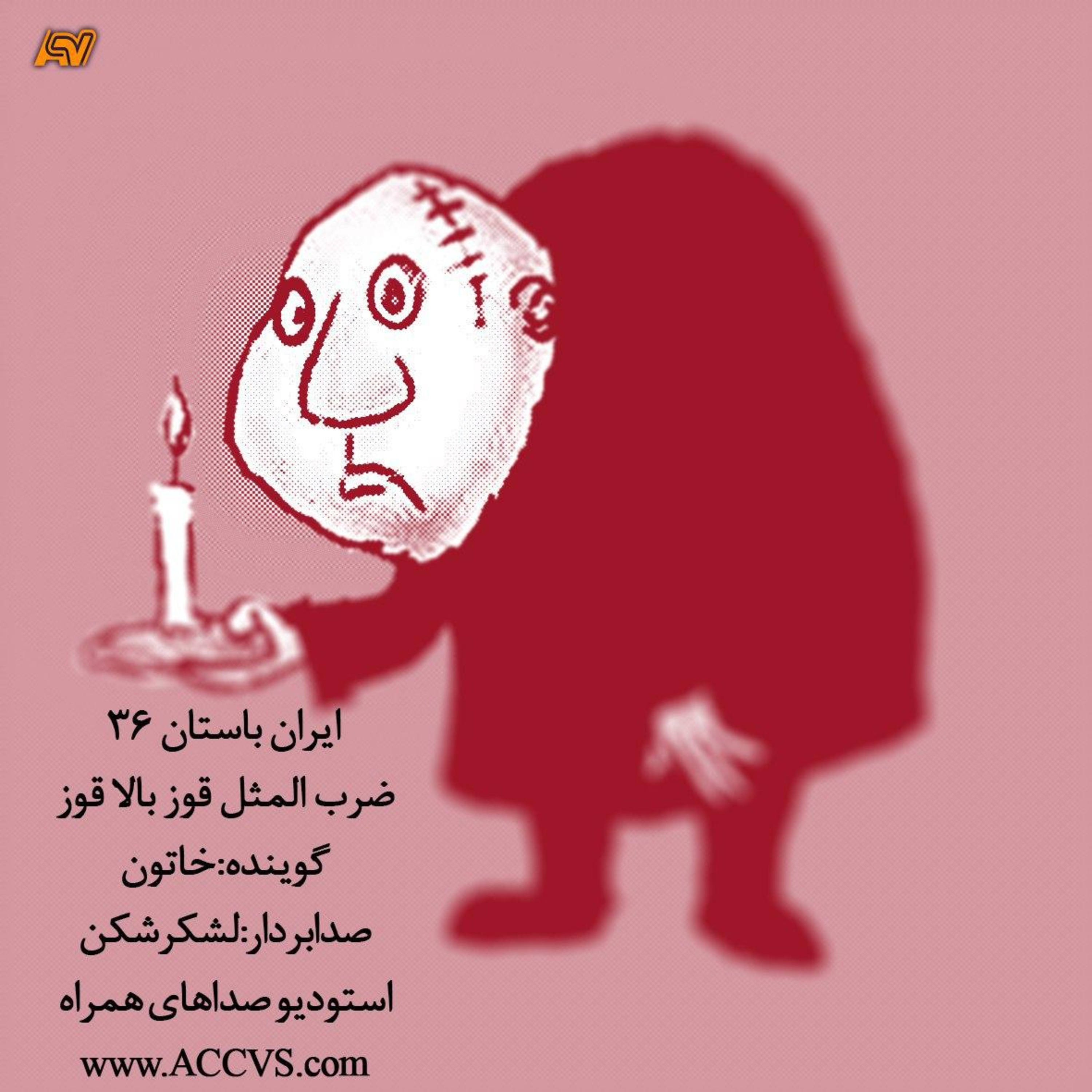 قسمت سی و ششم از موج ایران باستان episode artwork