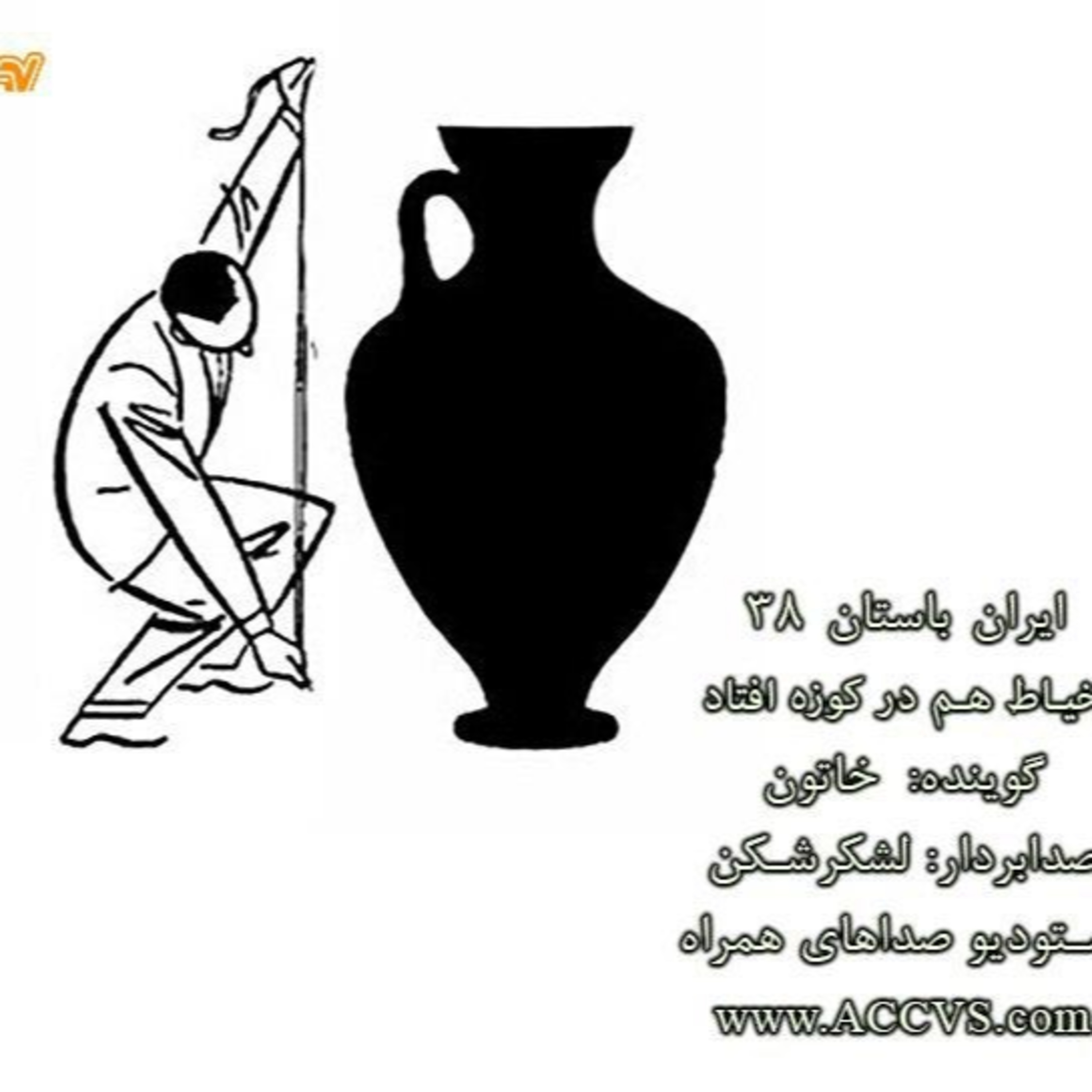 قسمت سی و هشتم از موج ایران باستان episode artwork
