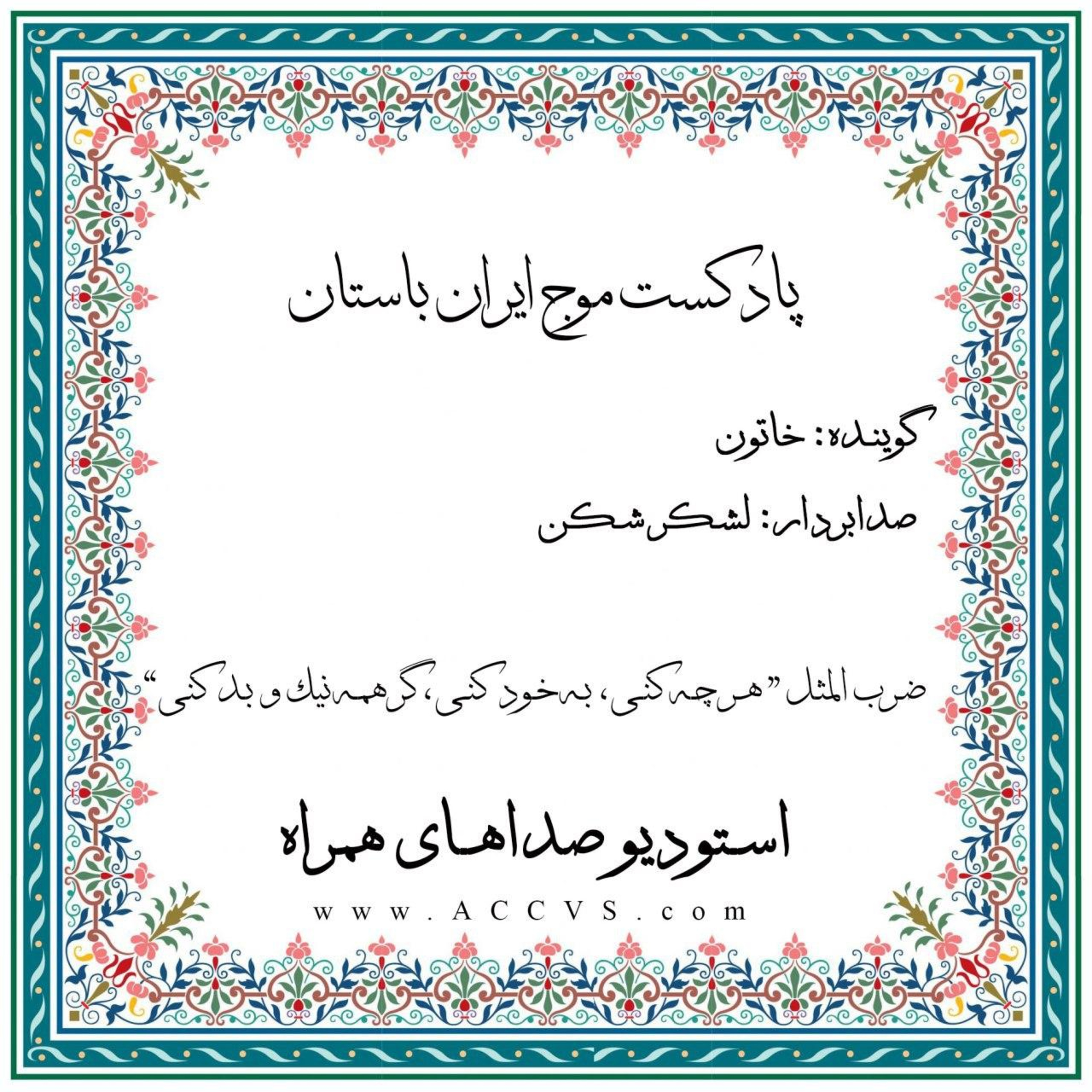 قسمت سی و نهم از موج ایران باستان episode artwork