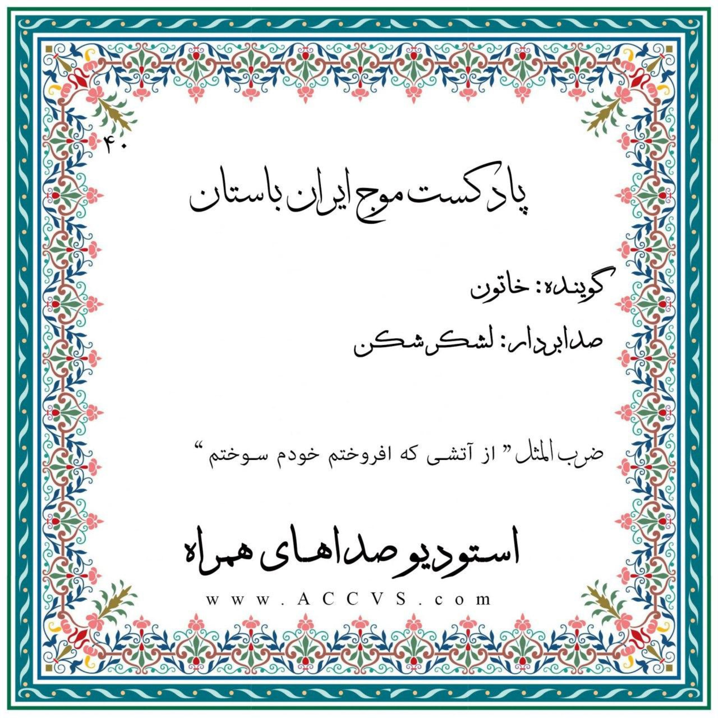 قسمت چهلم از موج ایران باستان episode artwork