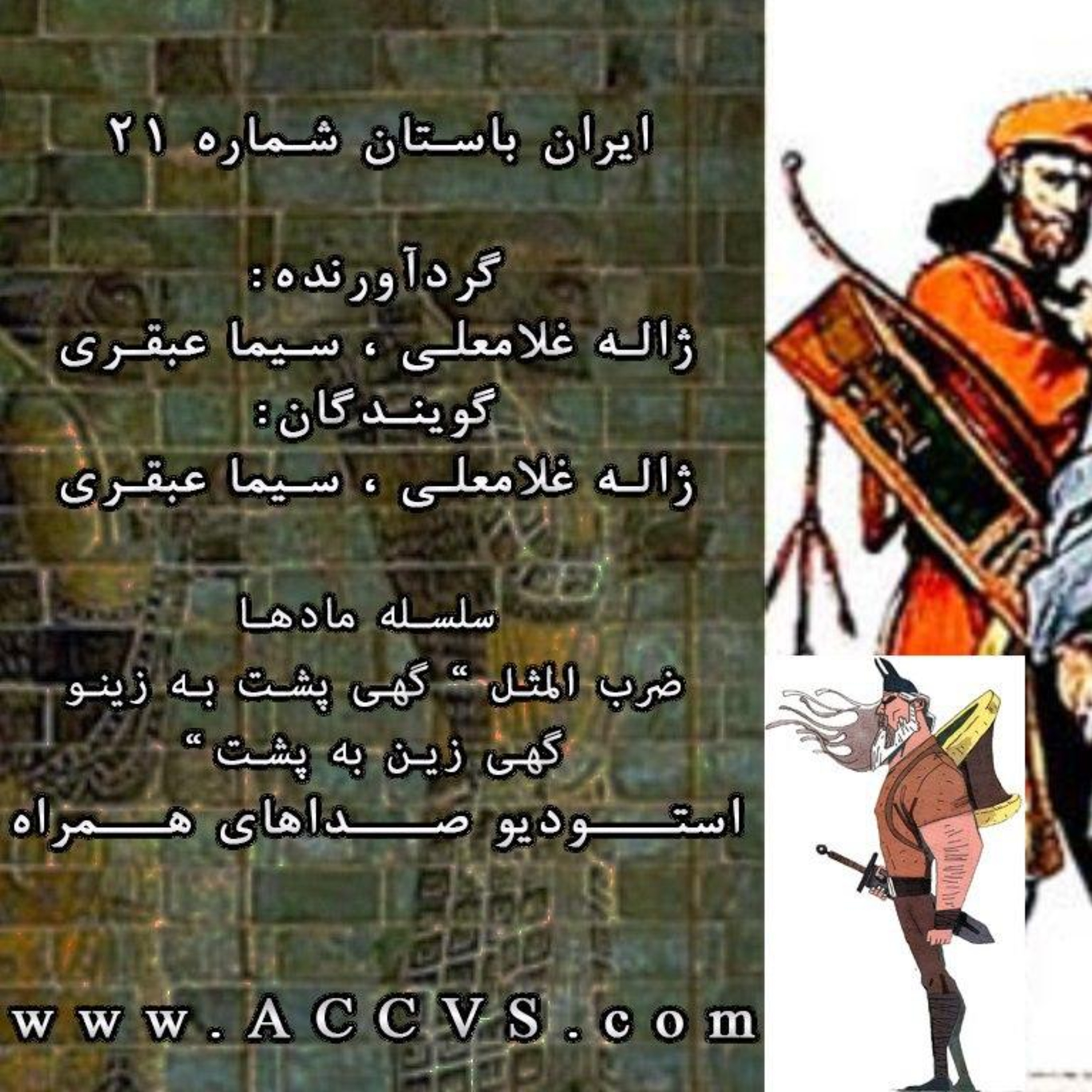 قسمت بیست و یکم از موج ایران باستان episode artwork